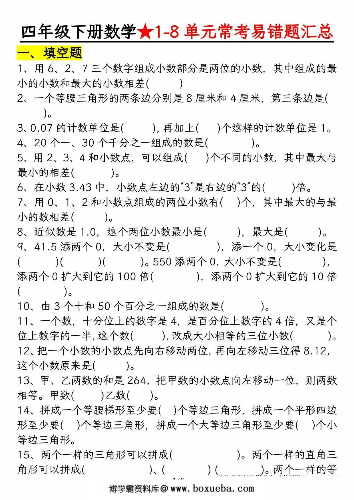 四年级下册数学1-8单元常考易错题汇总，16页PDF电子版-博学霸资料网