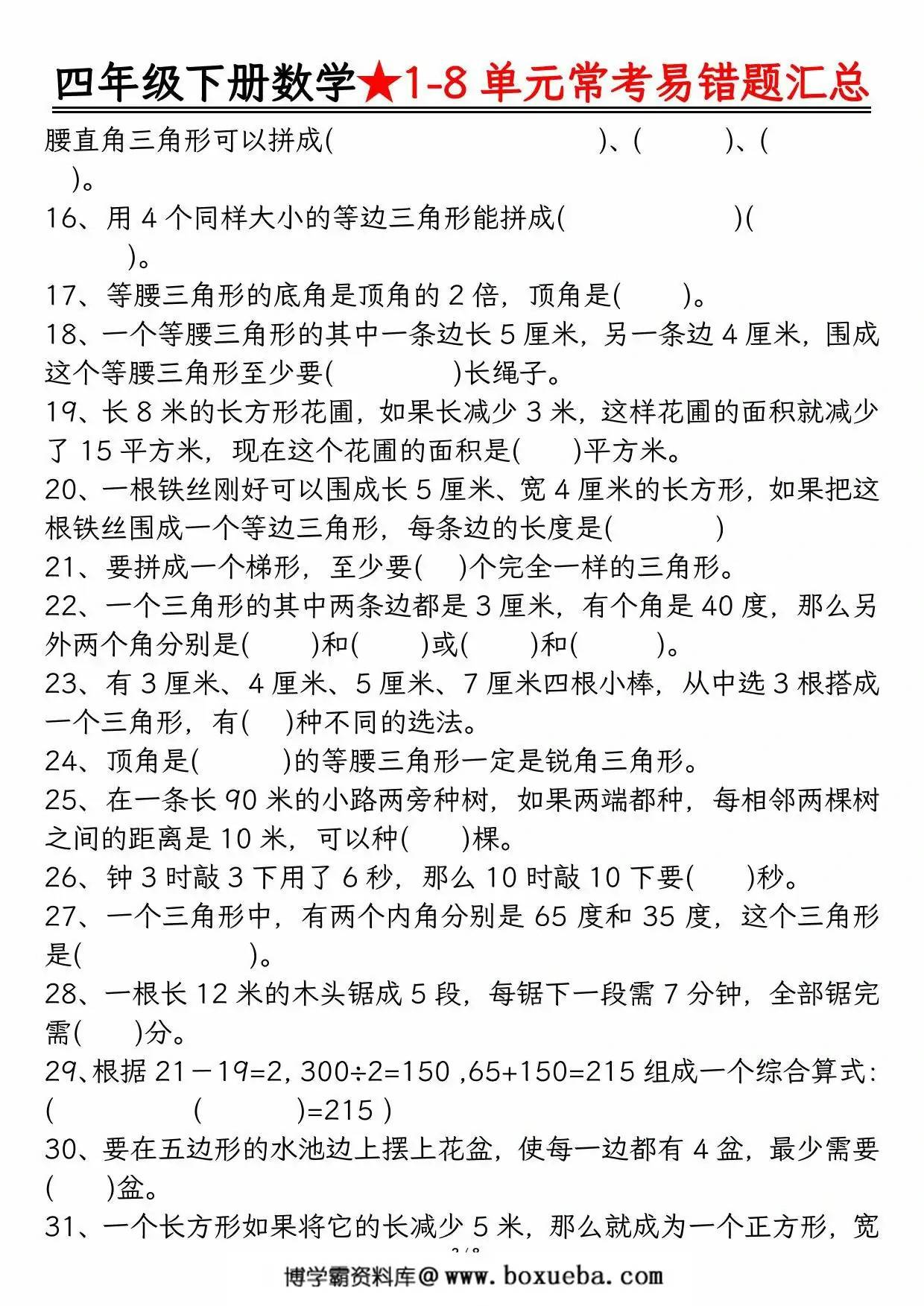 图片[2]-四年级下册数学1-8单元常考易错题汇总，16页PDF电子版-淘学学资料库