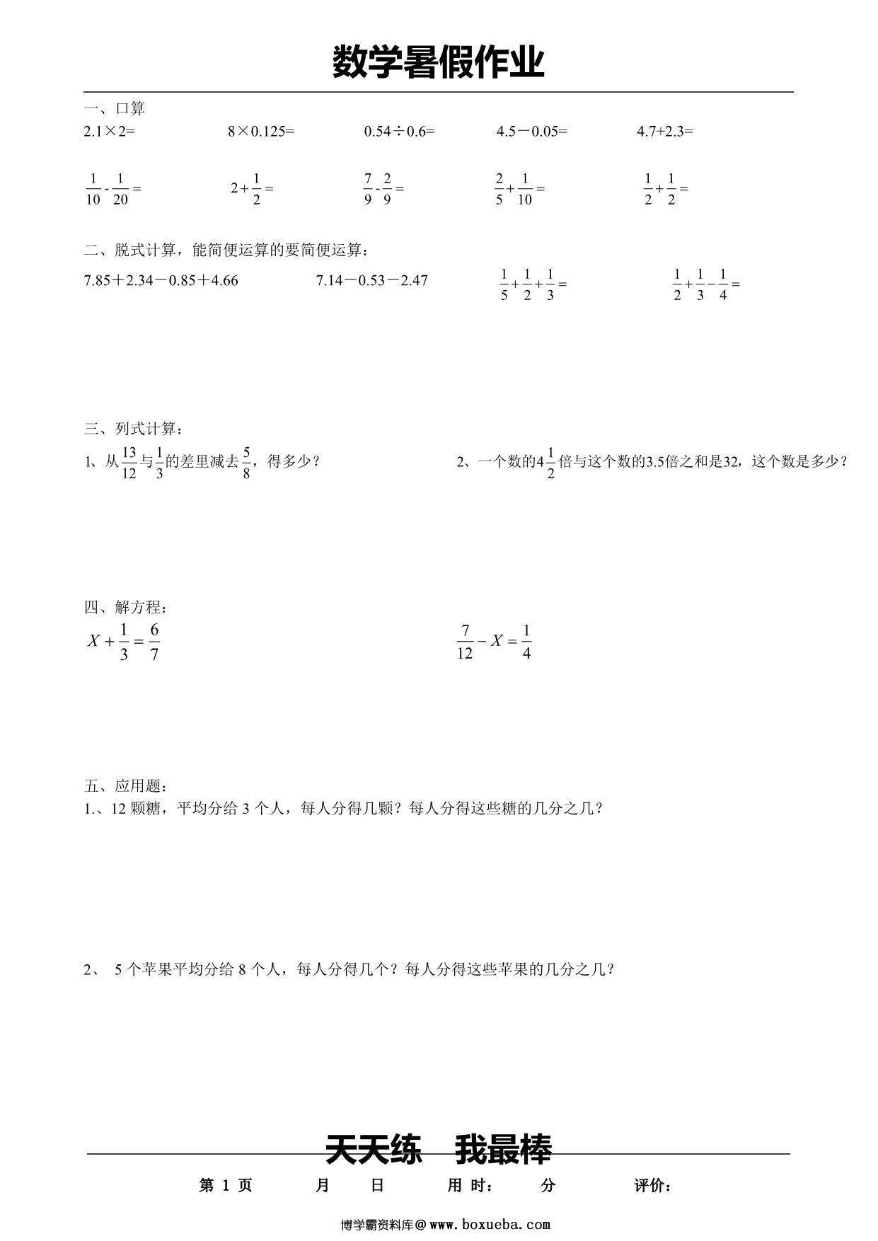 五升六数学暑假每日一练，35页PDF电子版-博学霸资料网