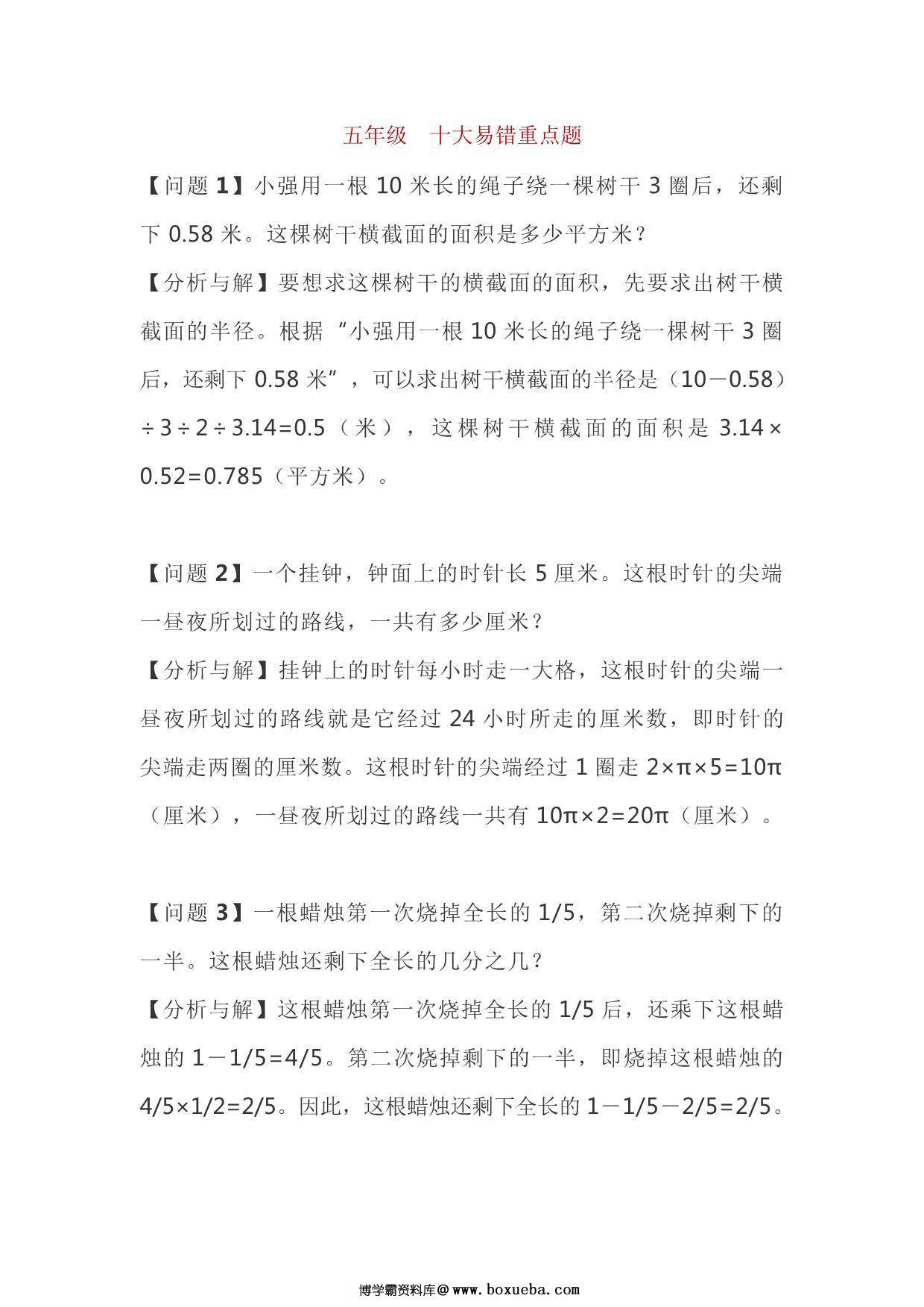 五年级下册数学十大易错重点题，4页PDF电子版-博学霸资料网