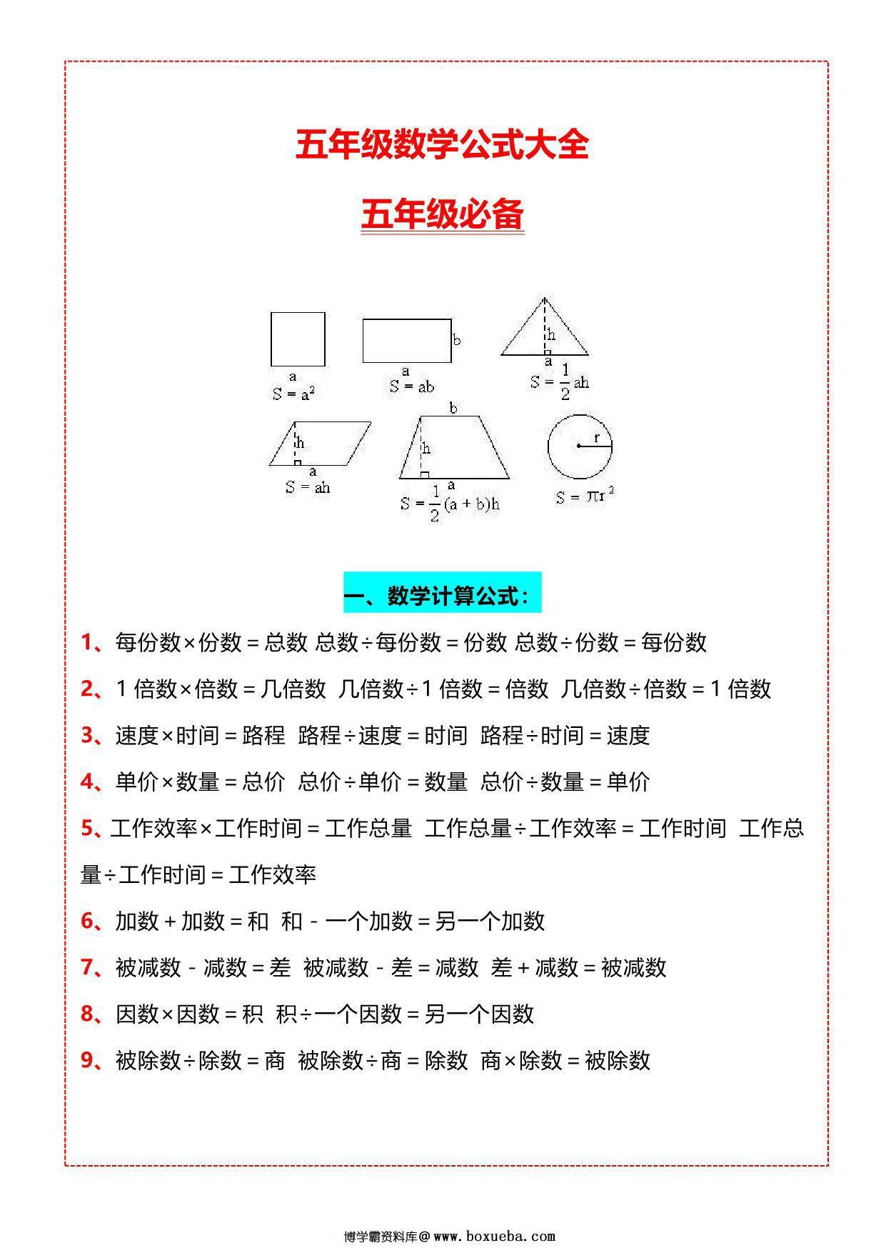 五年级数学必背公式大全，4页PDF电子版-博学霸资料网