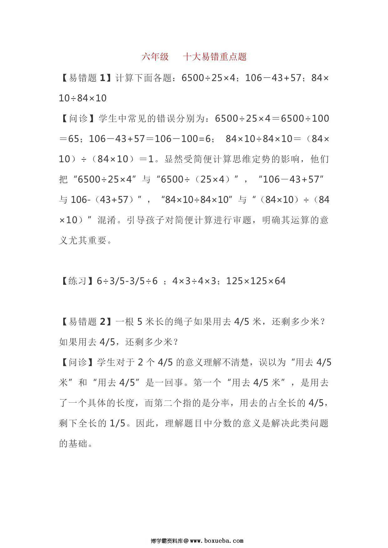 六年级下册数学十大易错重点题，7页PDF电子版-博学霸资料网