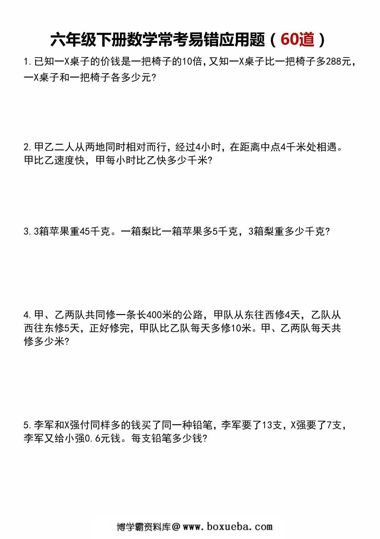 六年级下册数学常考易错应用题60道，29页PDF电子版-博学霸资料网