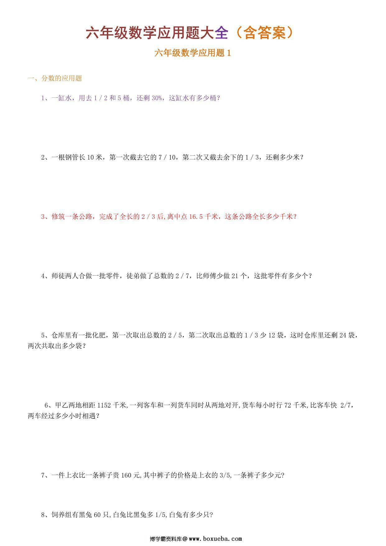 六年级下册数学应用题大全，28页PDF可打印-博学霸资料网