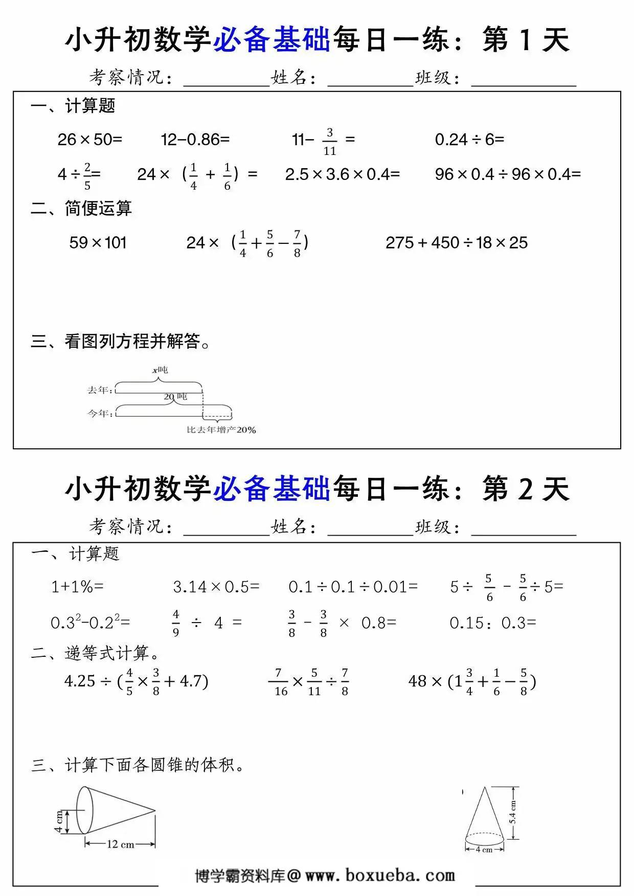 小升初数学必备基础每日一练，26页PDF电子版-博学霸资料网