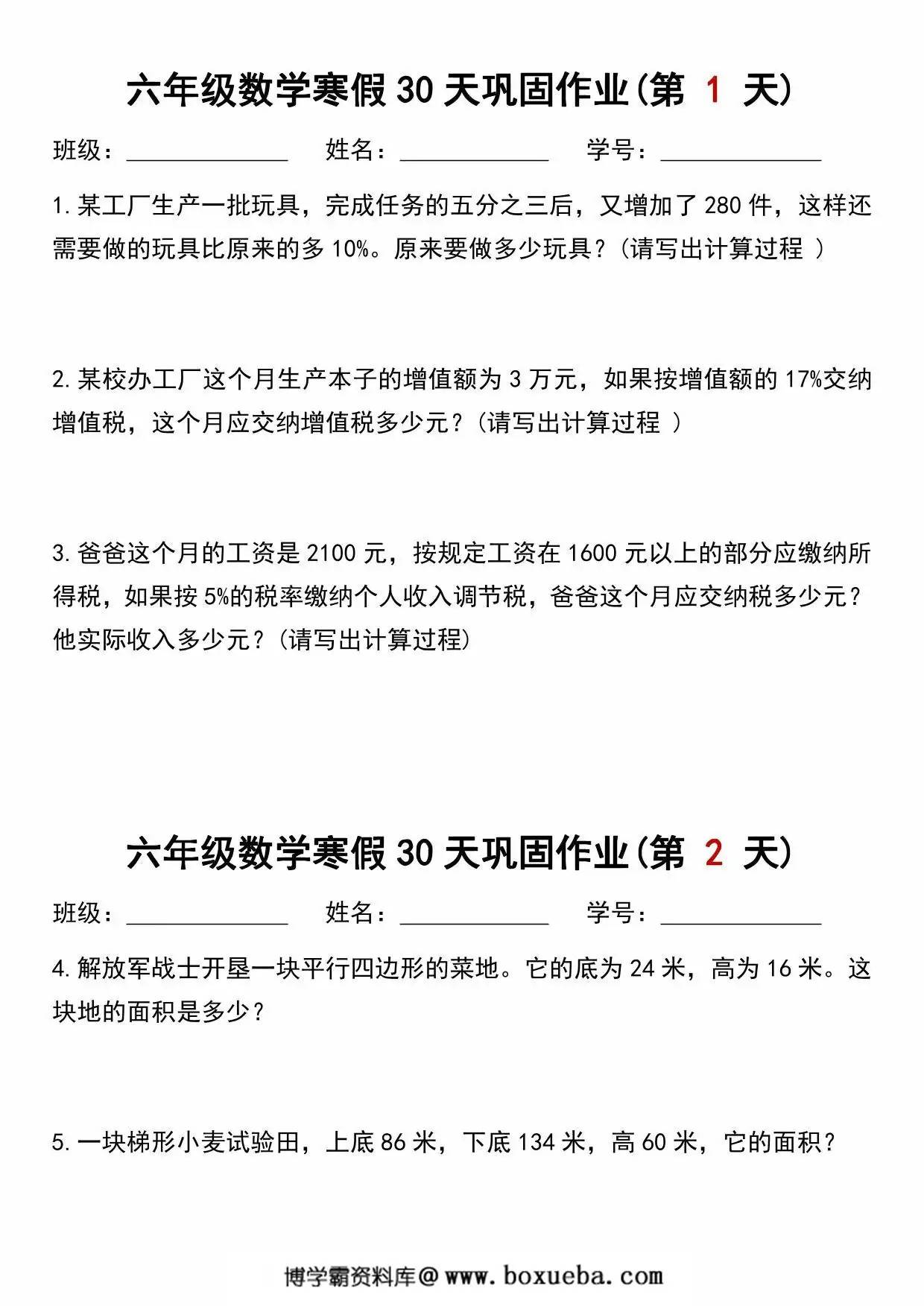 六年级数学寒假作业每日一练30天，28页PDF电子版-博学霸资料网