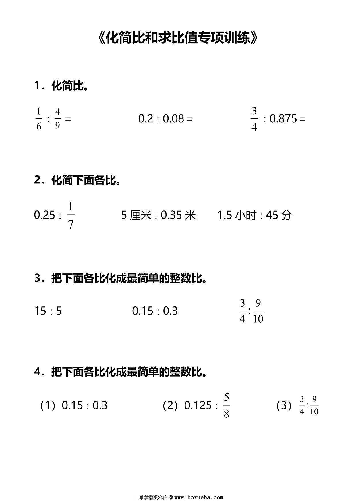 六年级上册数学化简比和求比值专项训练，8页PDF电子版-博学霸资料网