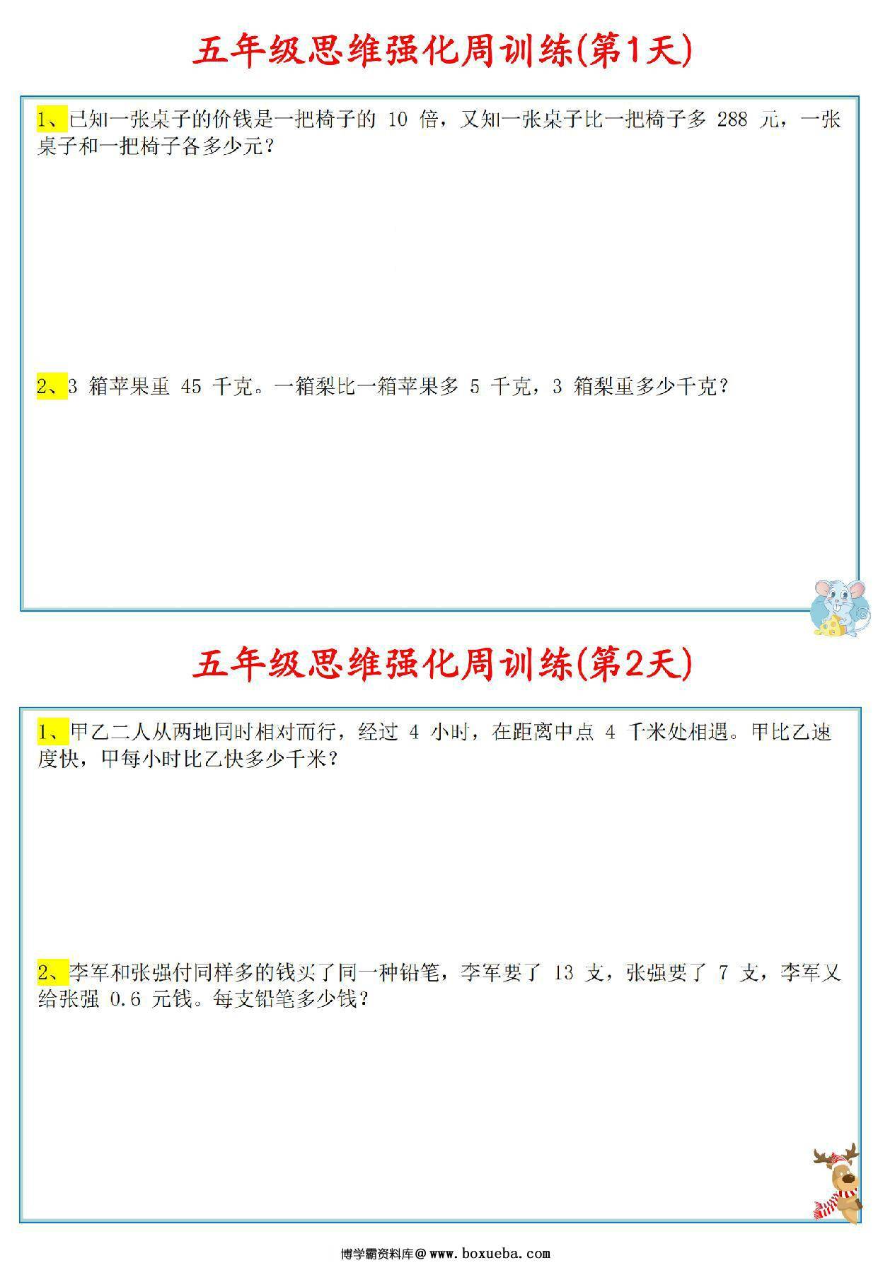 五年级数学上册思维强化周训练小纸条，8页PDF电子版-博学霸资料网