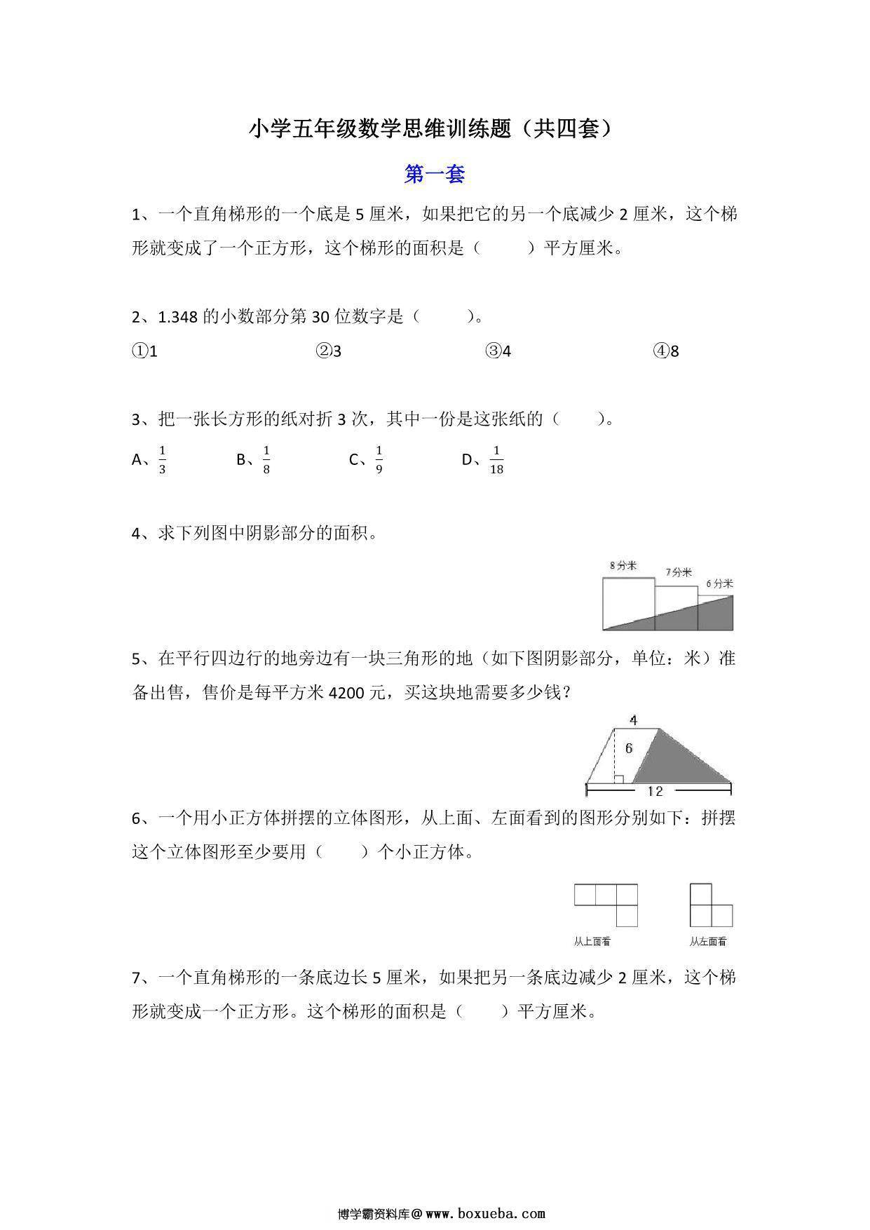 五年级数学思维训练题4套，8页PDF电子版-博学霸资料网
