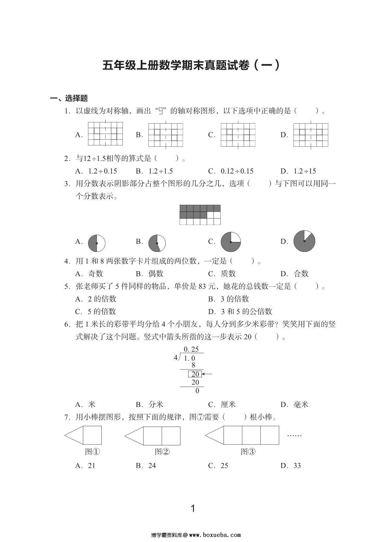 五年级上册数学期末真题试卷，22页PDF电子版-博学霸资料网