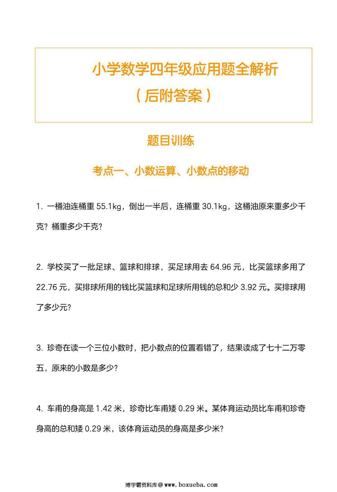 四年级数学应用题训练及解析，11页PDF可打印-博学霸资料网