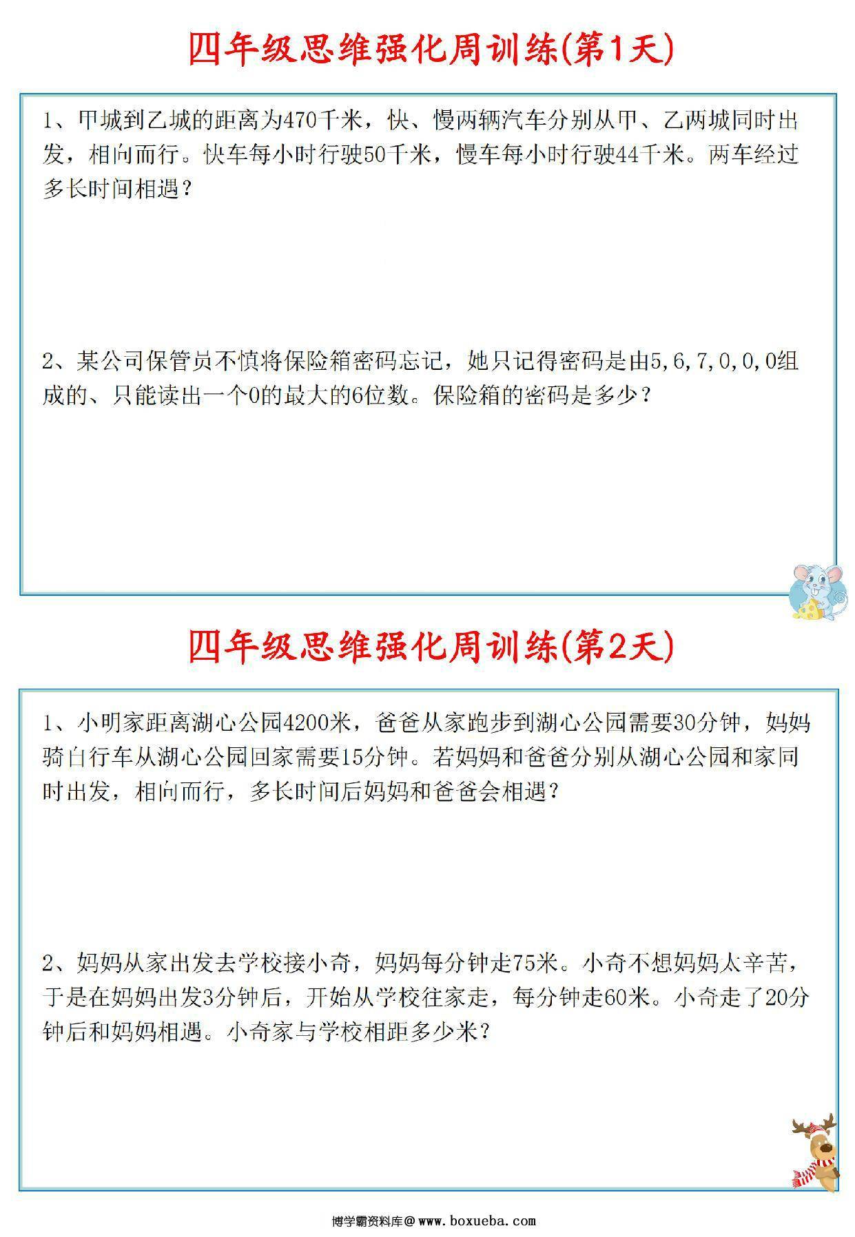 四年级数学上册思维强化周训练小纸条，8页PDF可打印-博学霸资料网
