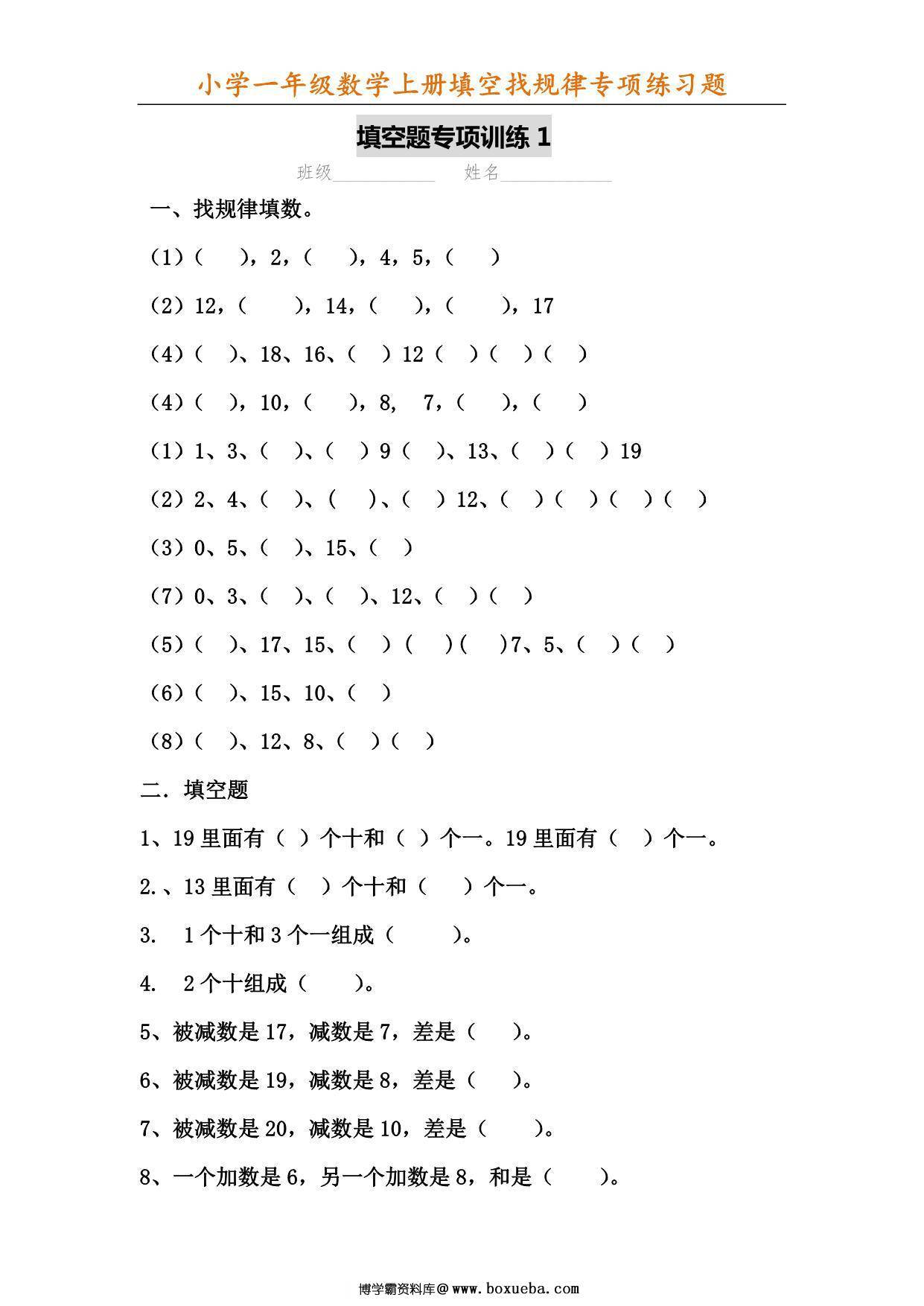 一年级数学上册填空找规律专项练习题，6页PDF-博学霸资料网