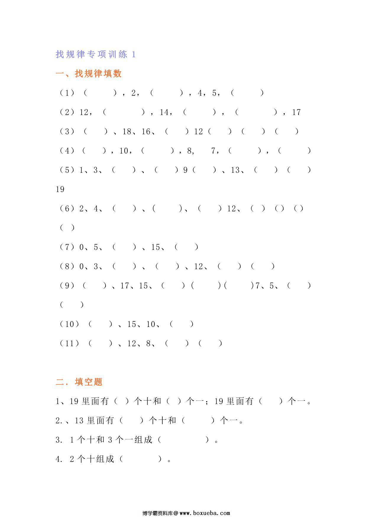 一年级上册数学找规律专项练习题，5页PDF电子版-博学霸资料网