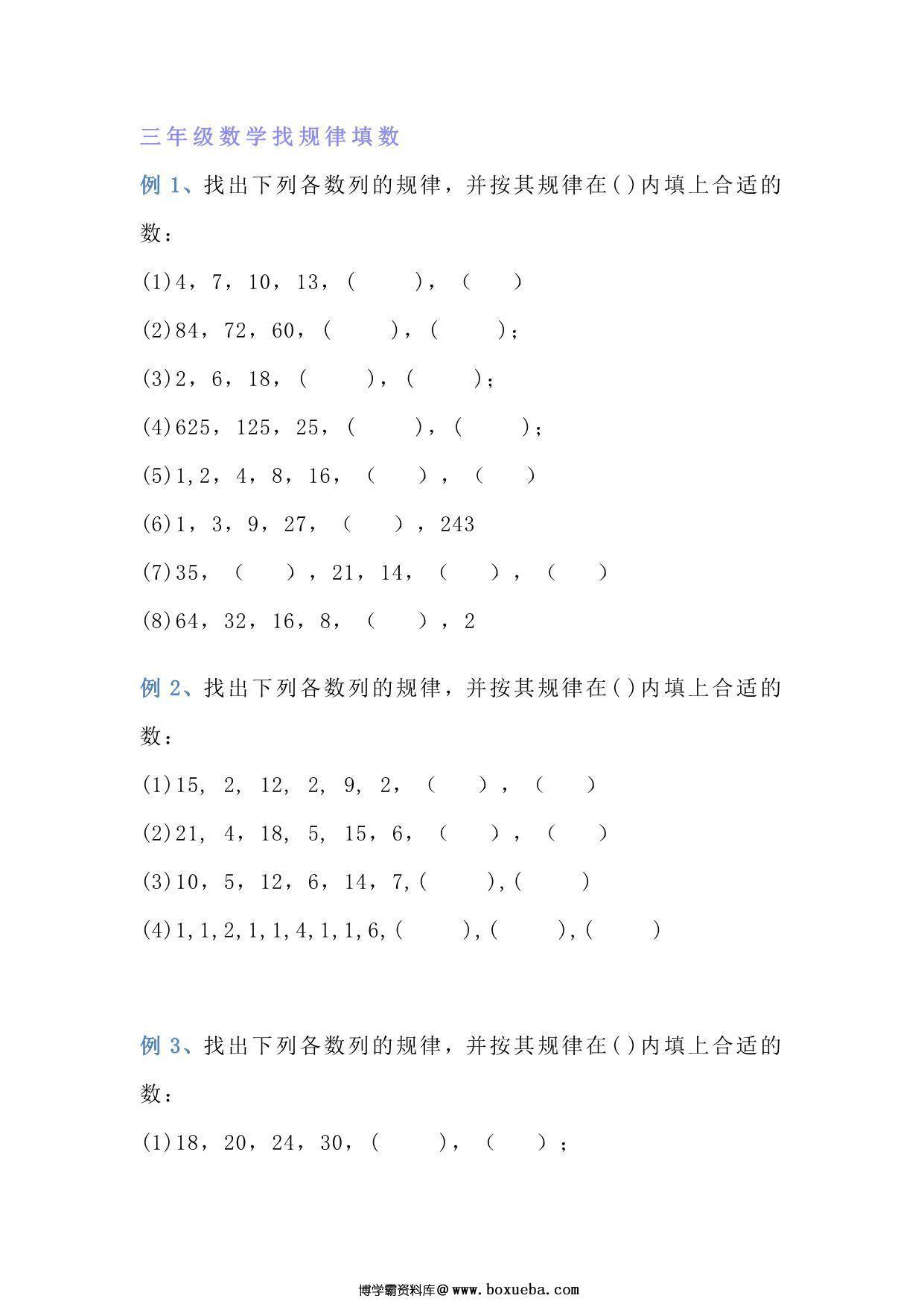 三年级上册数学找规律专项练习题，6页PDF电子版-博学霸资料网