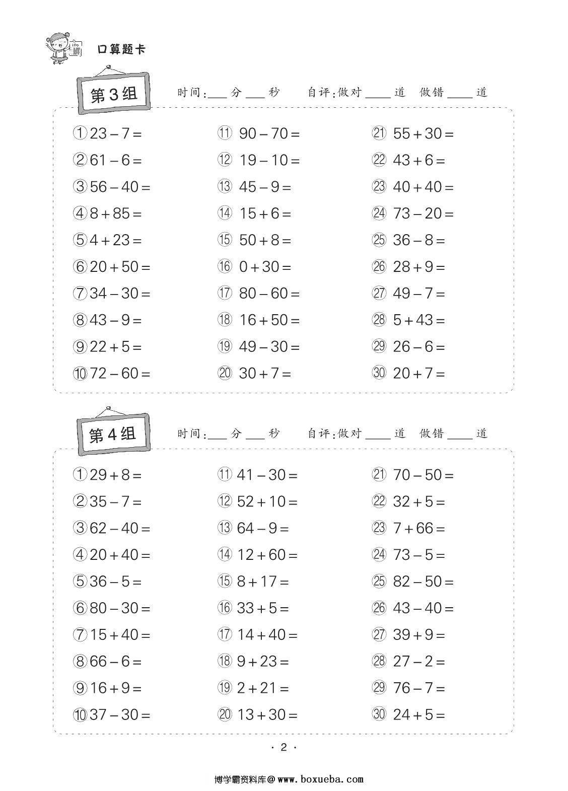 图片[2]-小学数学二年级上册口算题卡，32页PDF电子版-淘学学资料库