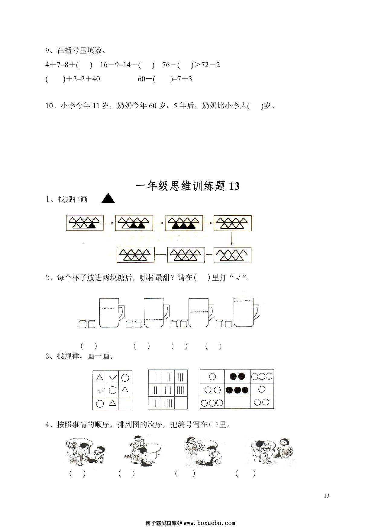 图片[3]-小学一年级数学思维训练题13套，14页PDF电子版-淘学学资料库