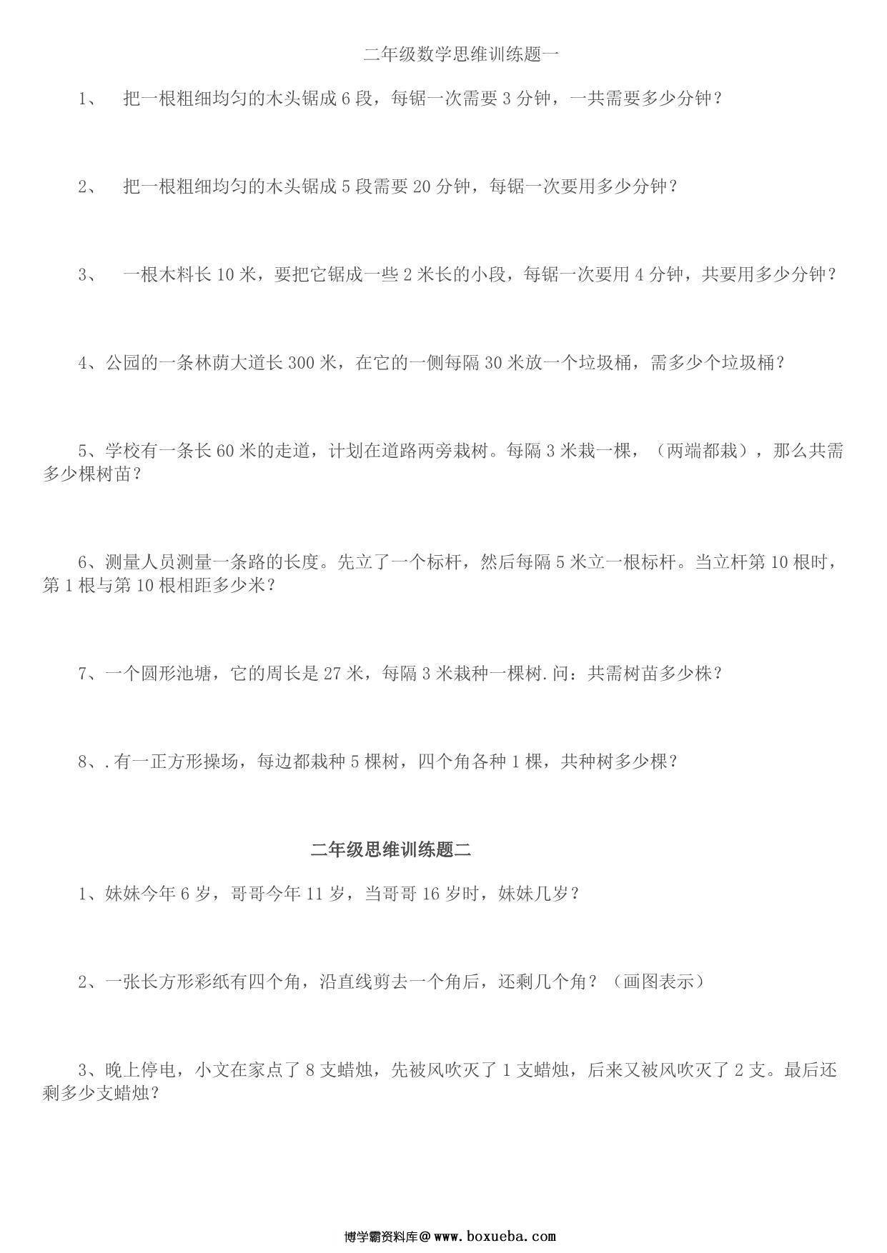 二年级数学思维训练题14套，8页PDF可打印-博学霸资料网