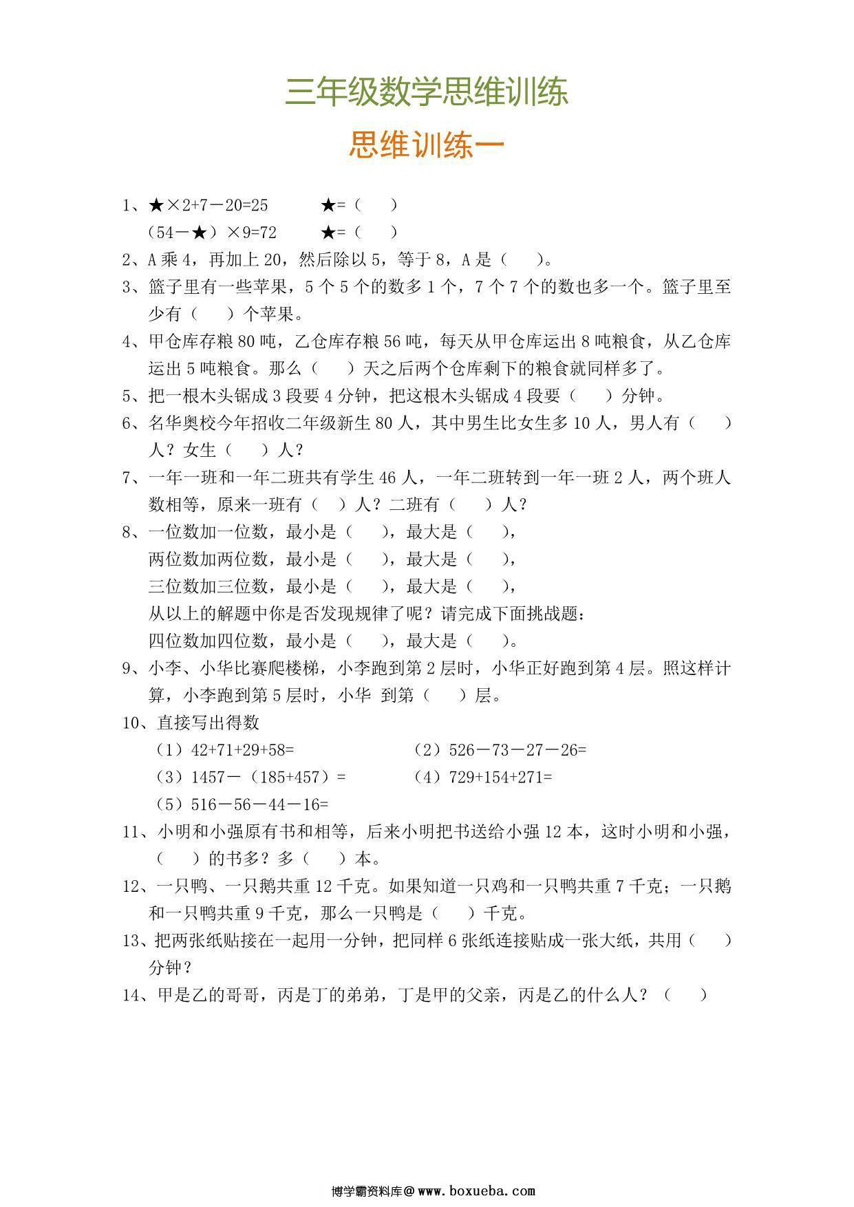 三年级数学思维训练题9套，9页PDF电子版-博学霸资料网