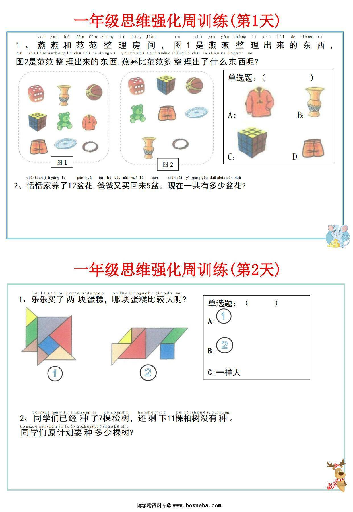 一年级数学上册思维强化周训练小纸条，8页PDF电子版-博学霸资料网