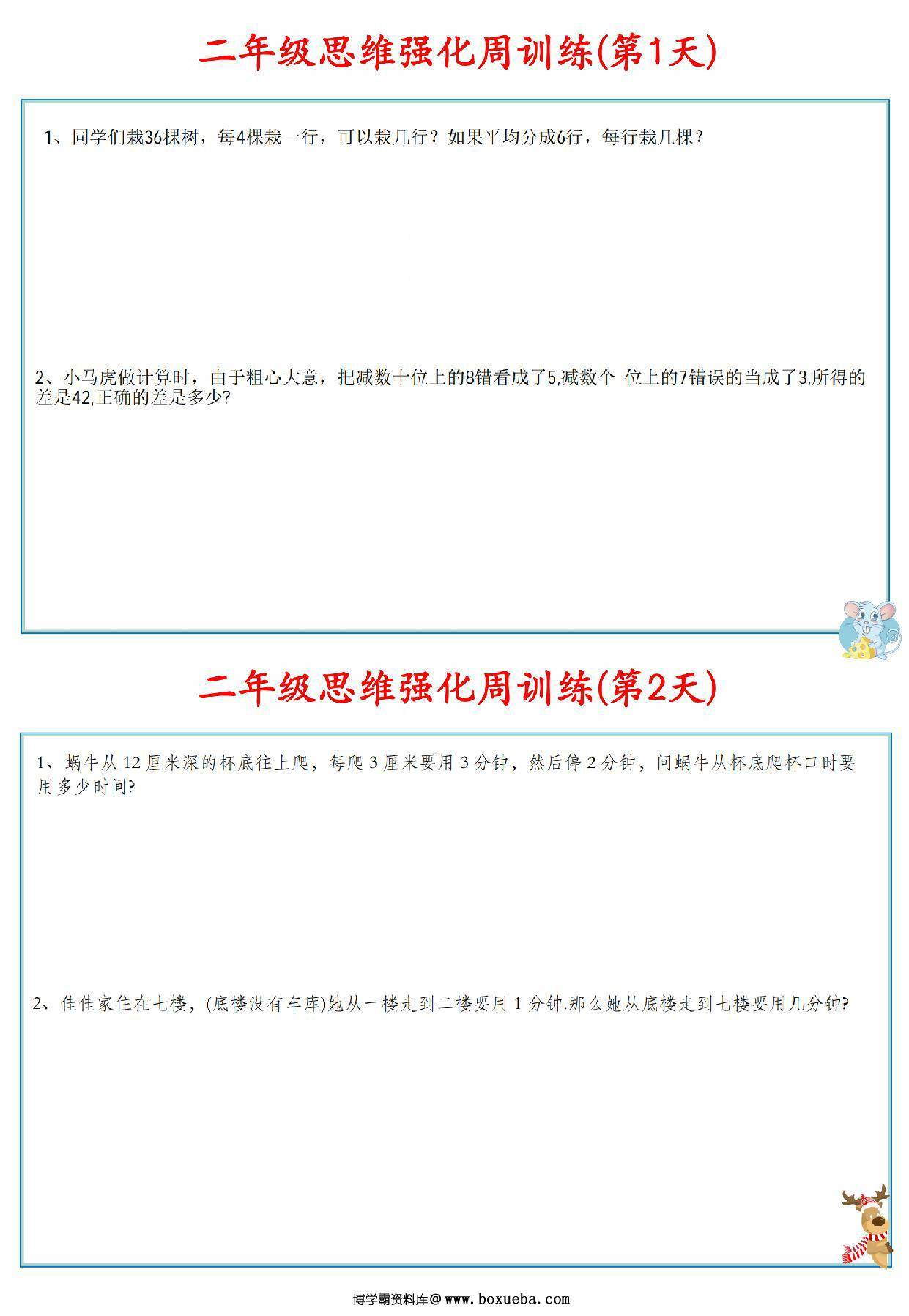 二年级数学上册思维强化周训练小纸条，8页PDF可打印-博学霸资料网