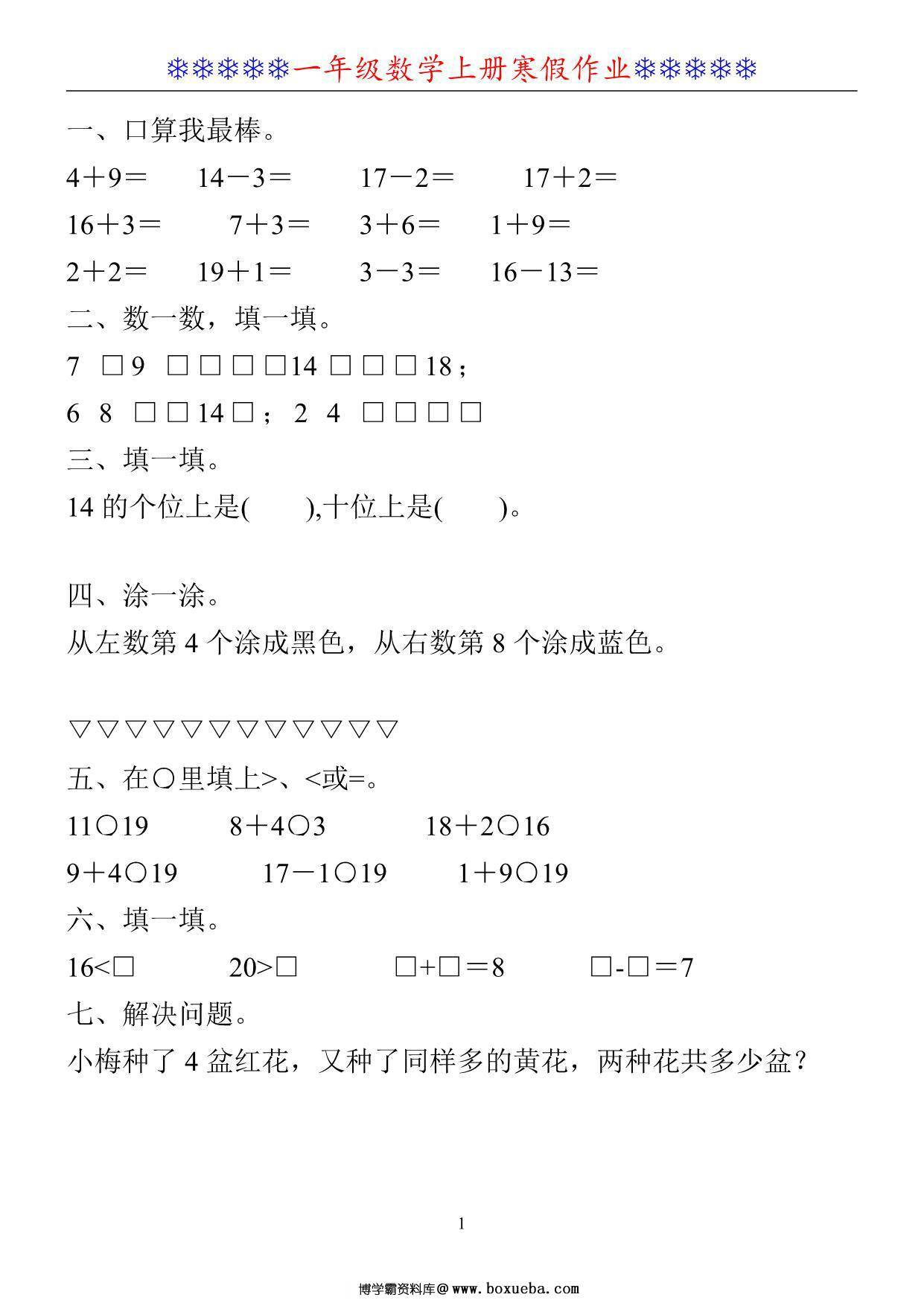一年级数学上册《寒假作业》30套PDF-博学霸资料网