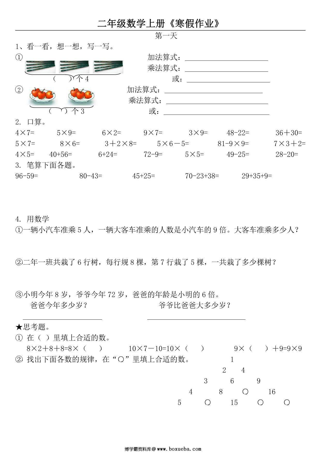 二年级数学上册《寒假作业》 21页PDF-博学霸资料网