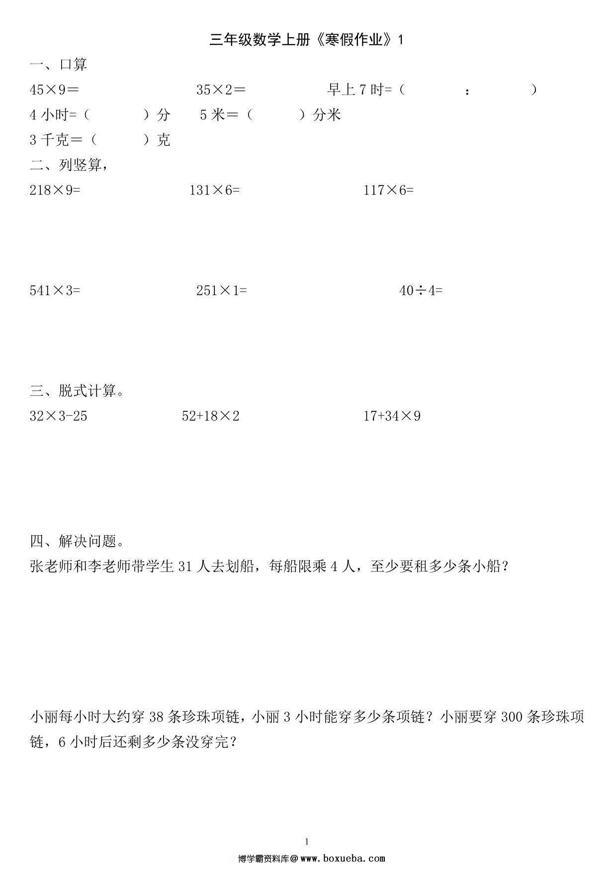 三年级数学上册《寒假作业》 30页PDF-博学霸资料网