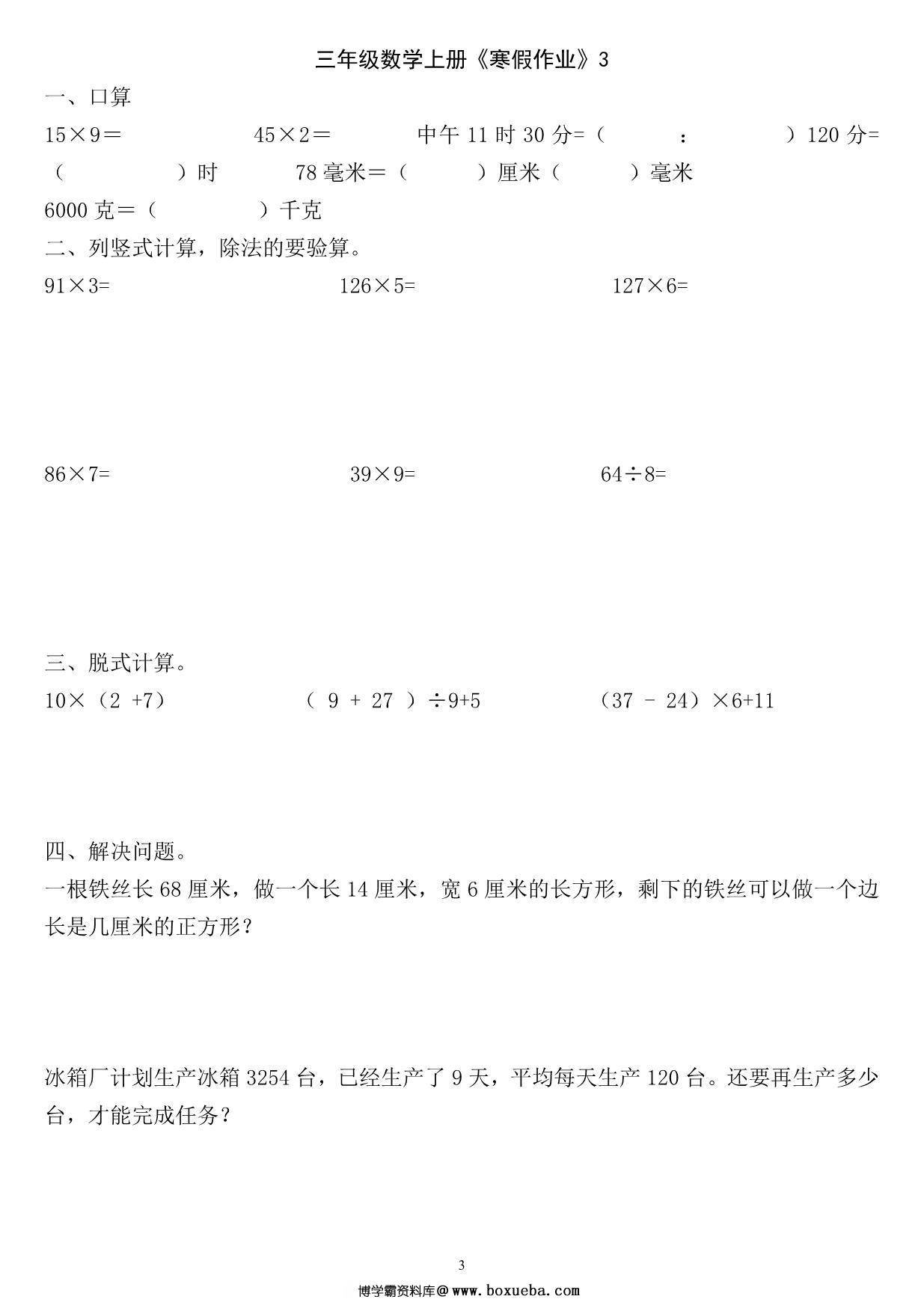 图片[3]-三年级数学上册《寒假作业》 30页PDF-淘学学资料库