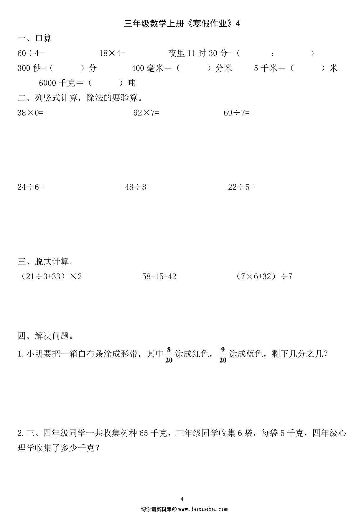 图片[4]-三年级数学上册《寒假作业》 30页PDF-淘学学资料库