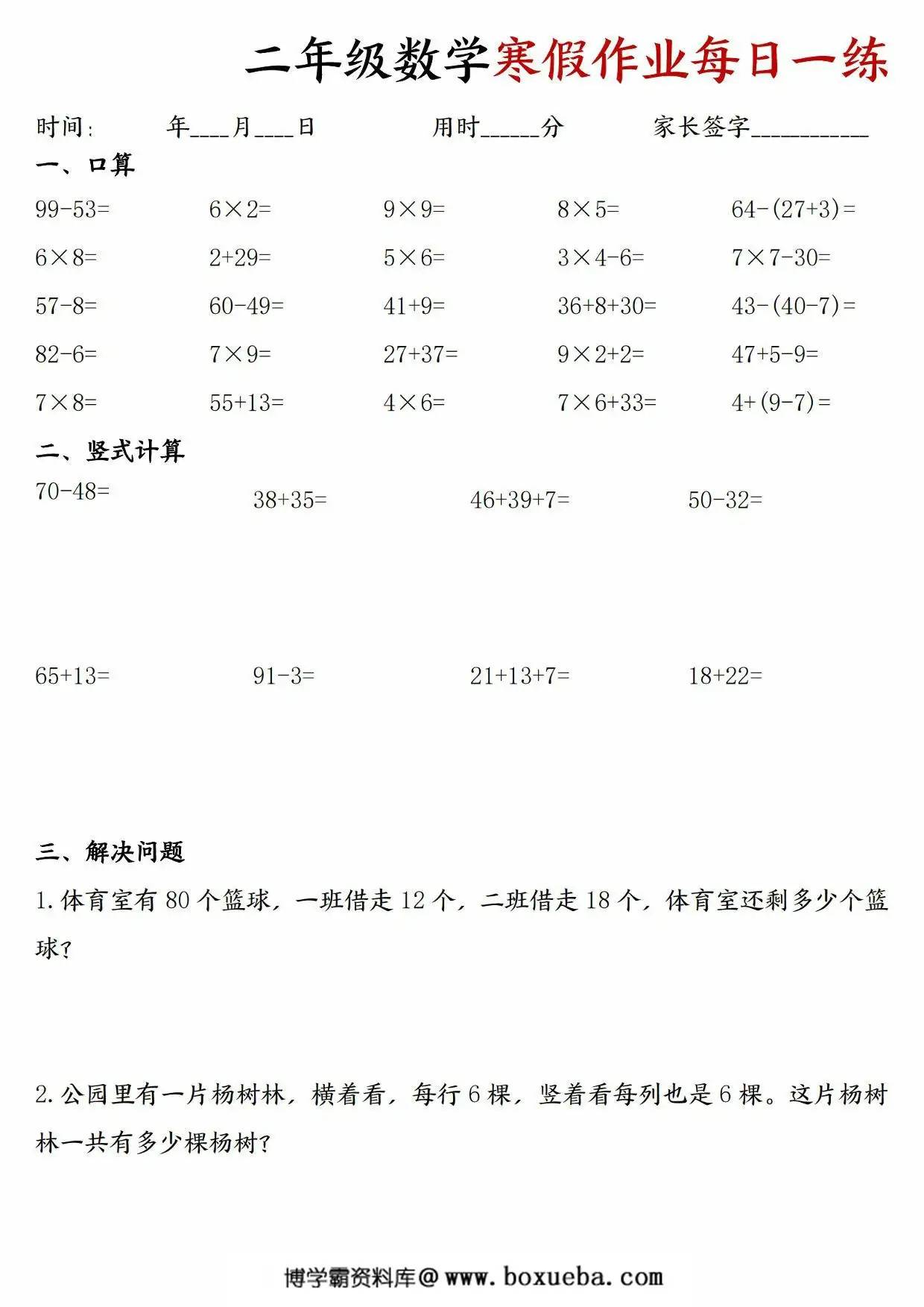 二年级数学寒假作业每日一练30天，60页PDF电子版-博学霸资料网