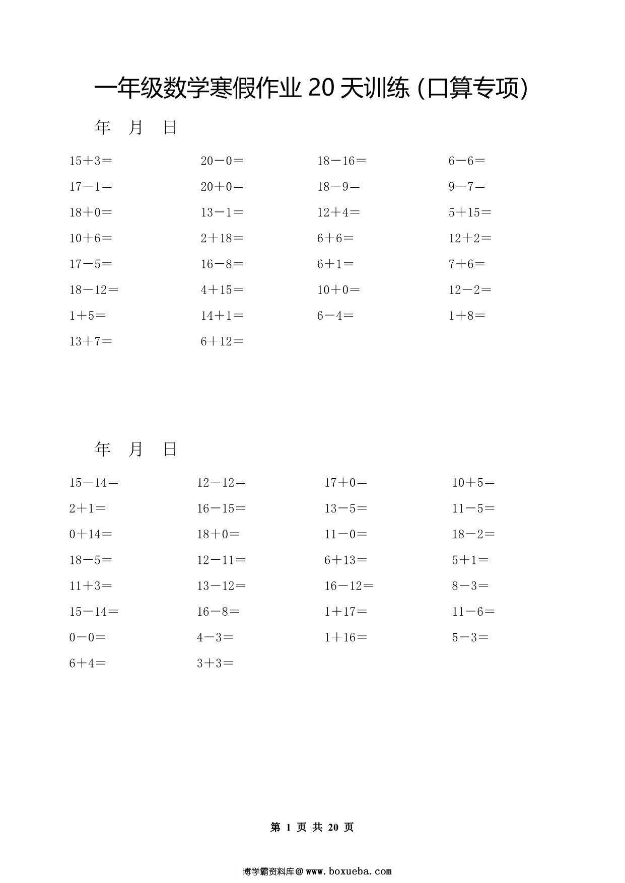 一年级数学寒假作业20天训练（口算专项），20页PDF电子版-博学霸资料网