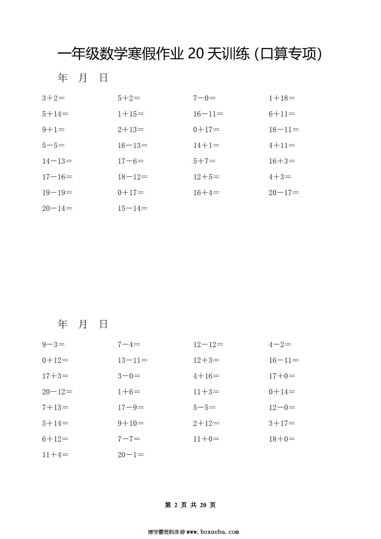 图片[2]-一年级数学寒假作业20天训练（口算专项），20页PDF电子版-淘学学资料库