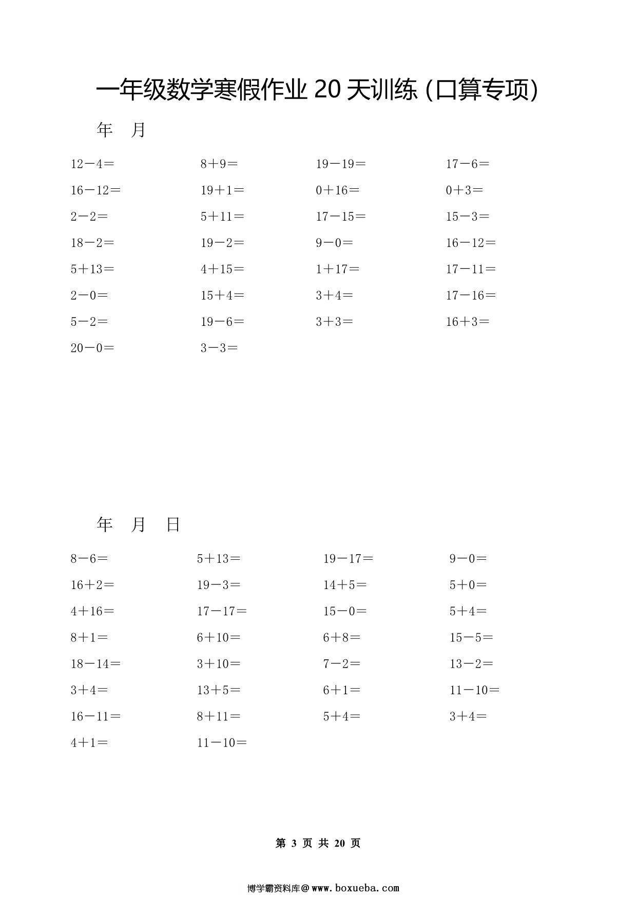图片[3]-一年级数学寒假作业20天训练（口算专项），20页PDF电子版-淘学学资料库