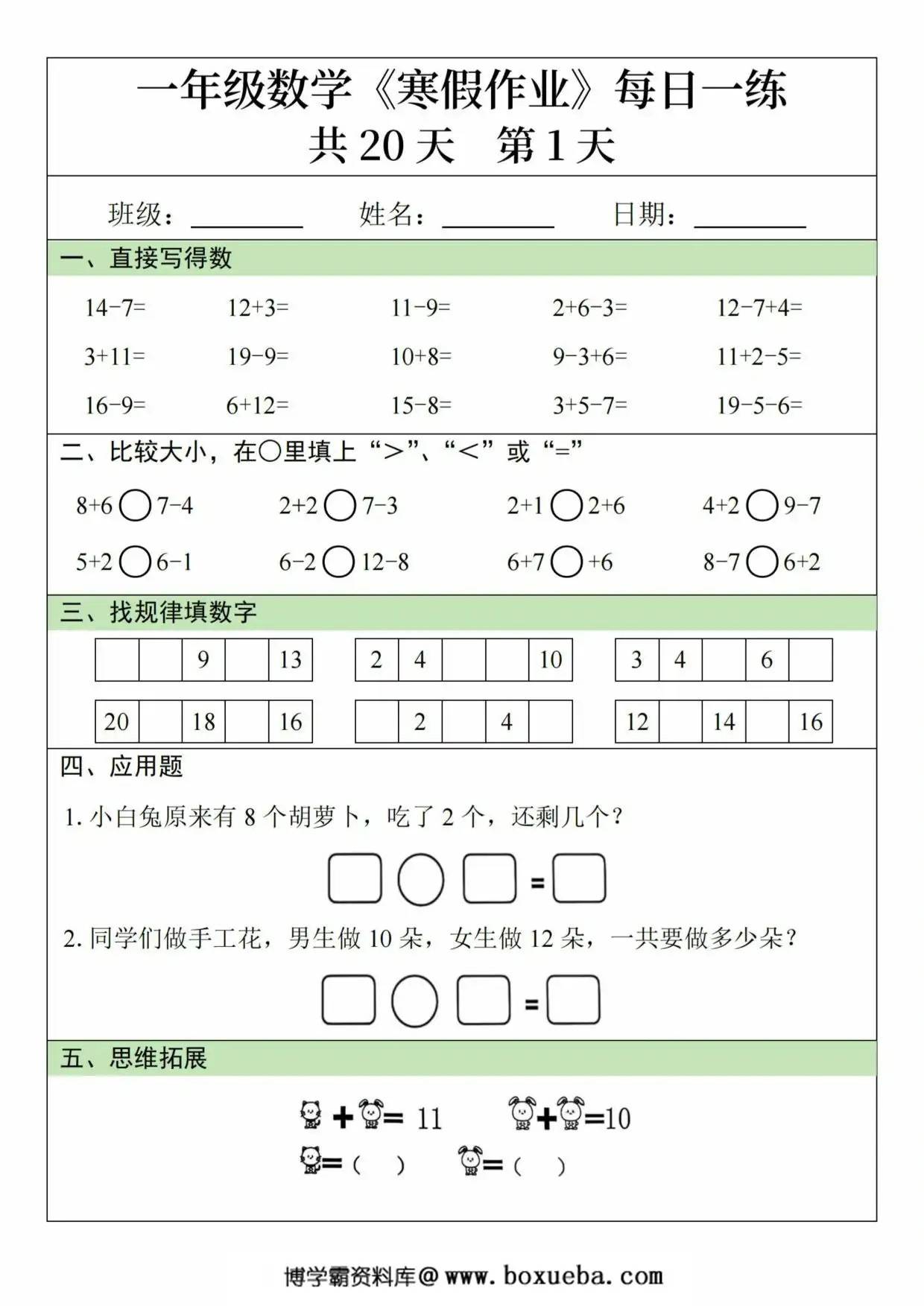 一年级数学寒假作业20天，20页PDF可打印-博学霸资料网