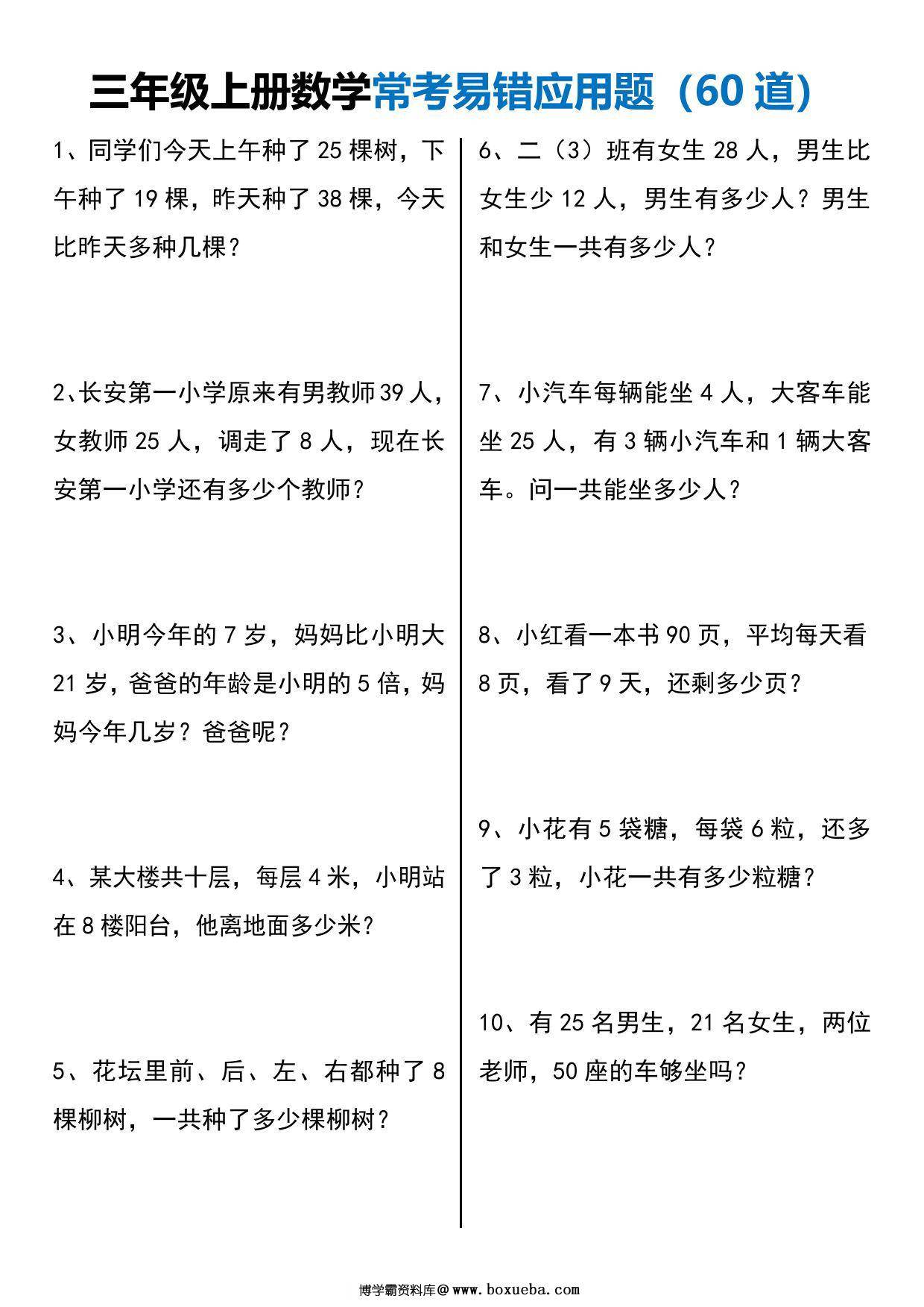 三年级上册数学常考易错应用题60道，12页PDF电子版-博学霸资料网
