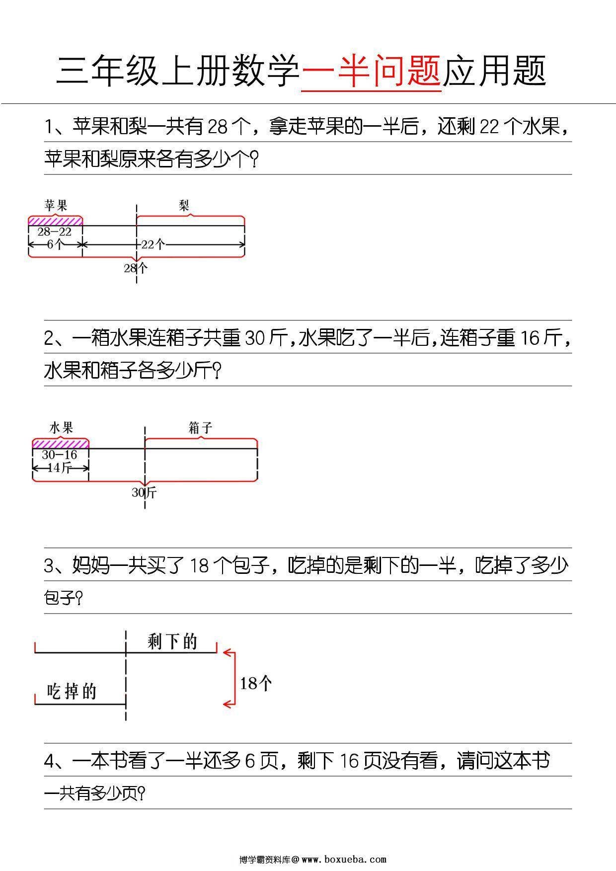 三年级上册数学《一半问题》应用题，6页PDF电子版-博学霸资料网