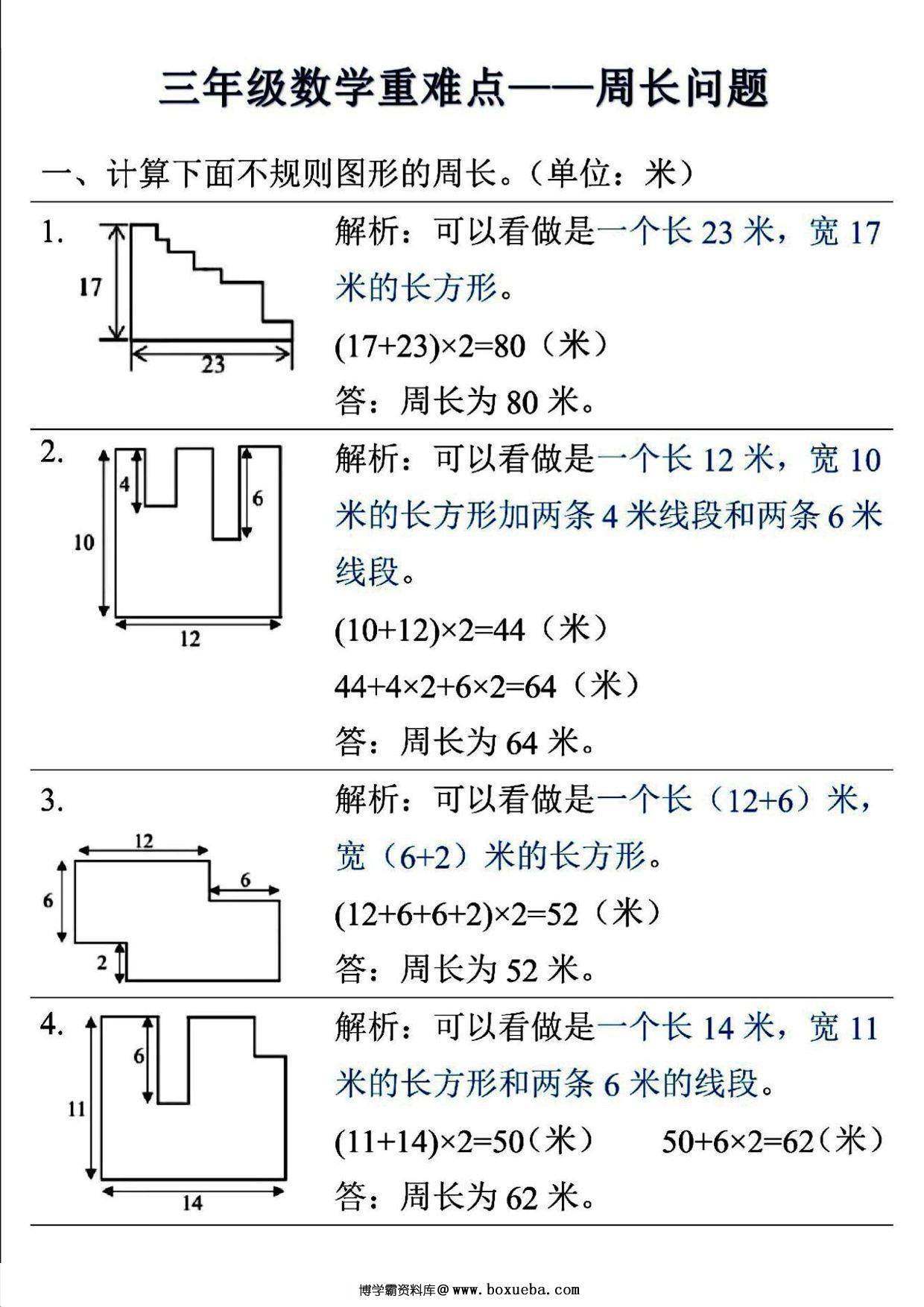 三年级上册数学重难点—周长问题 (空白版+答案版），8页PDF电子版-博学霸资料网