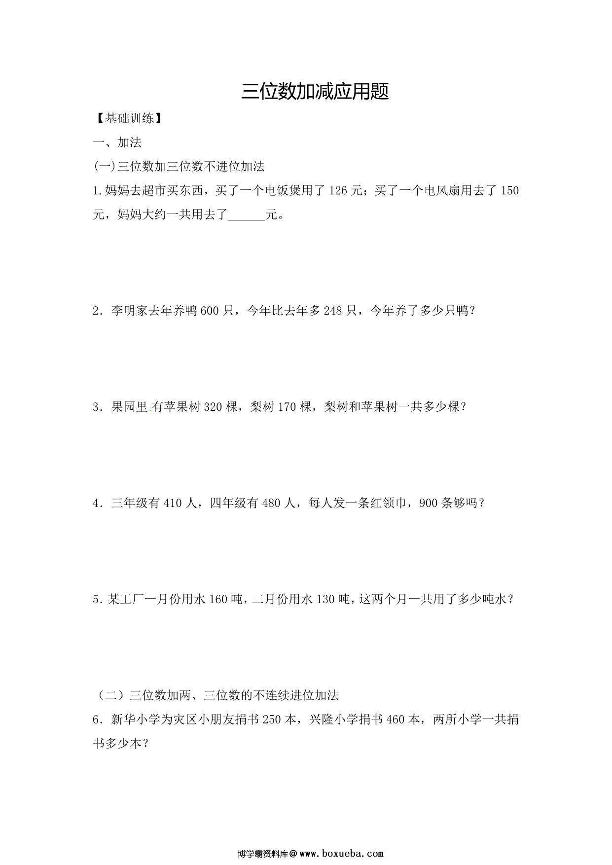 三年级上册数学三位数加减应用题，12页PDF电子版-博学霸资料网