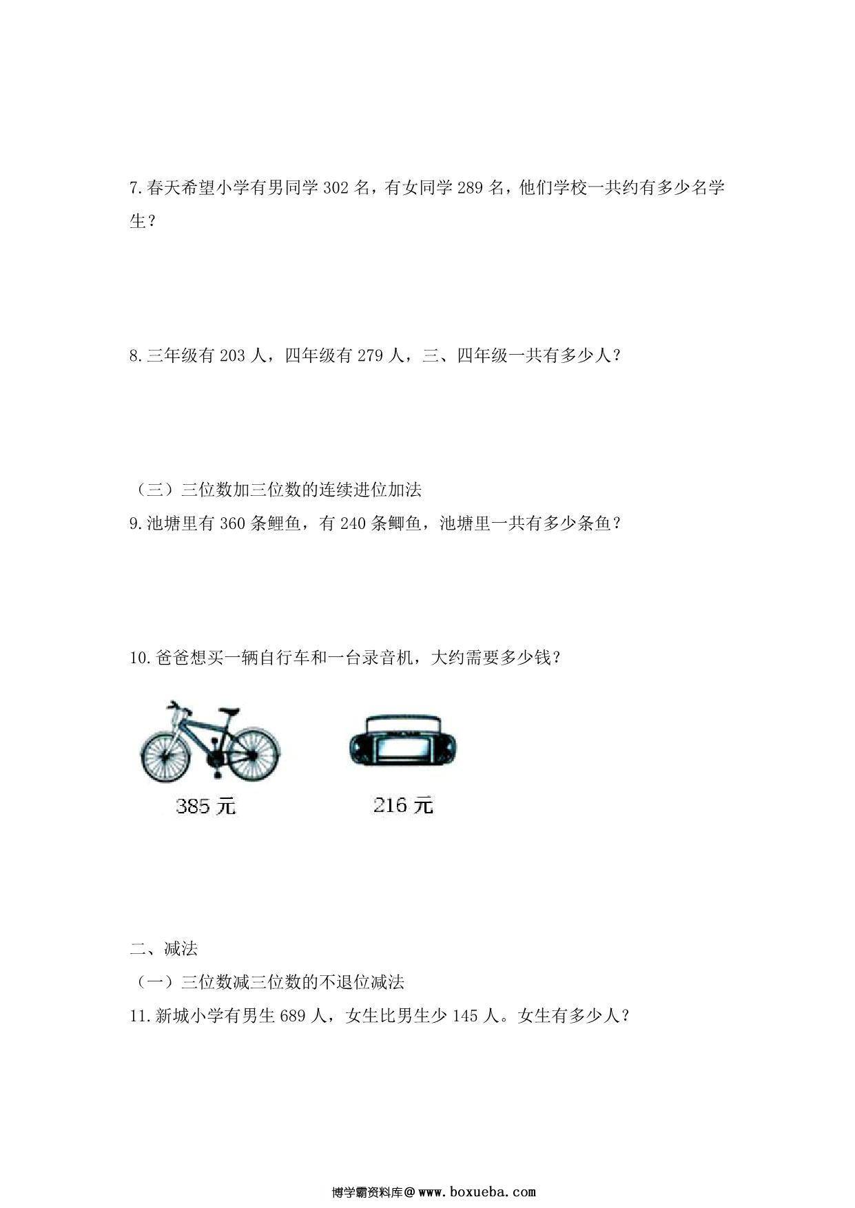 图片[2]-三年级上册数学三位数加减应用题，12页PDF电子版-淘学学资料库