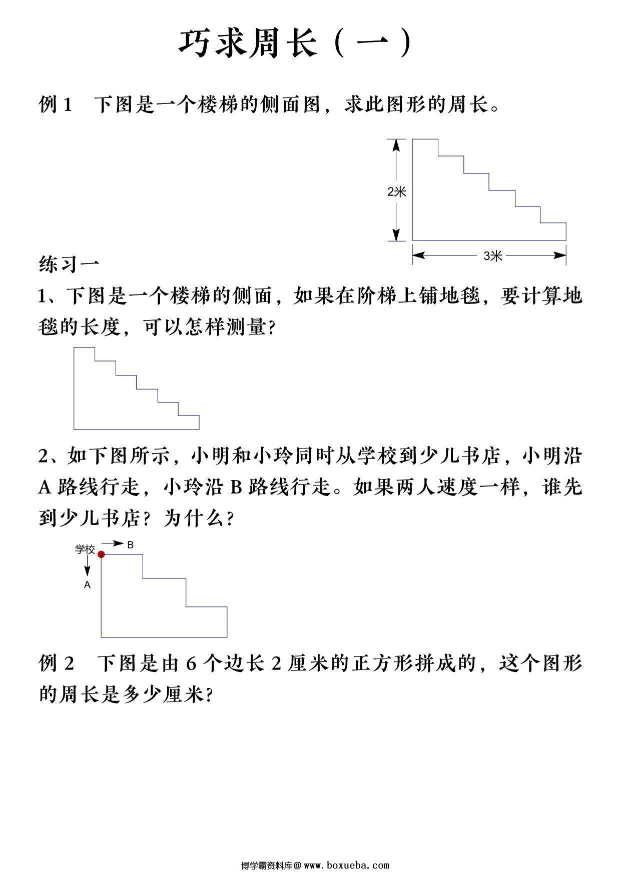 三年级上册数学巧求周长，12页PDF电子版-博学霸资料网