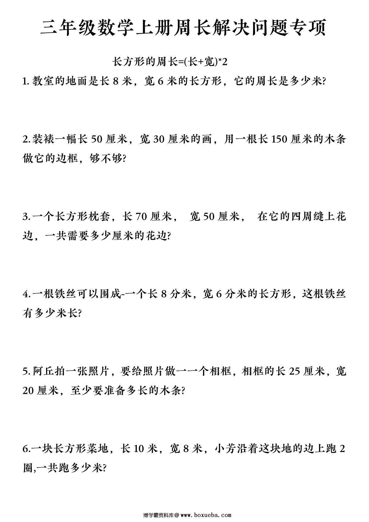三年级数学上册周长解决问题专项，7页PDF电子版-博学霸资料网