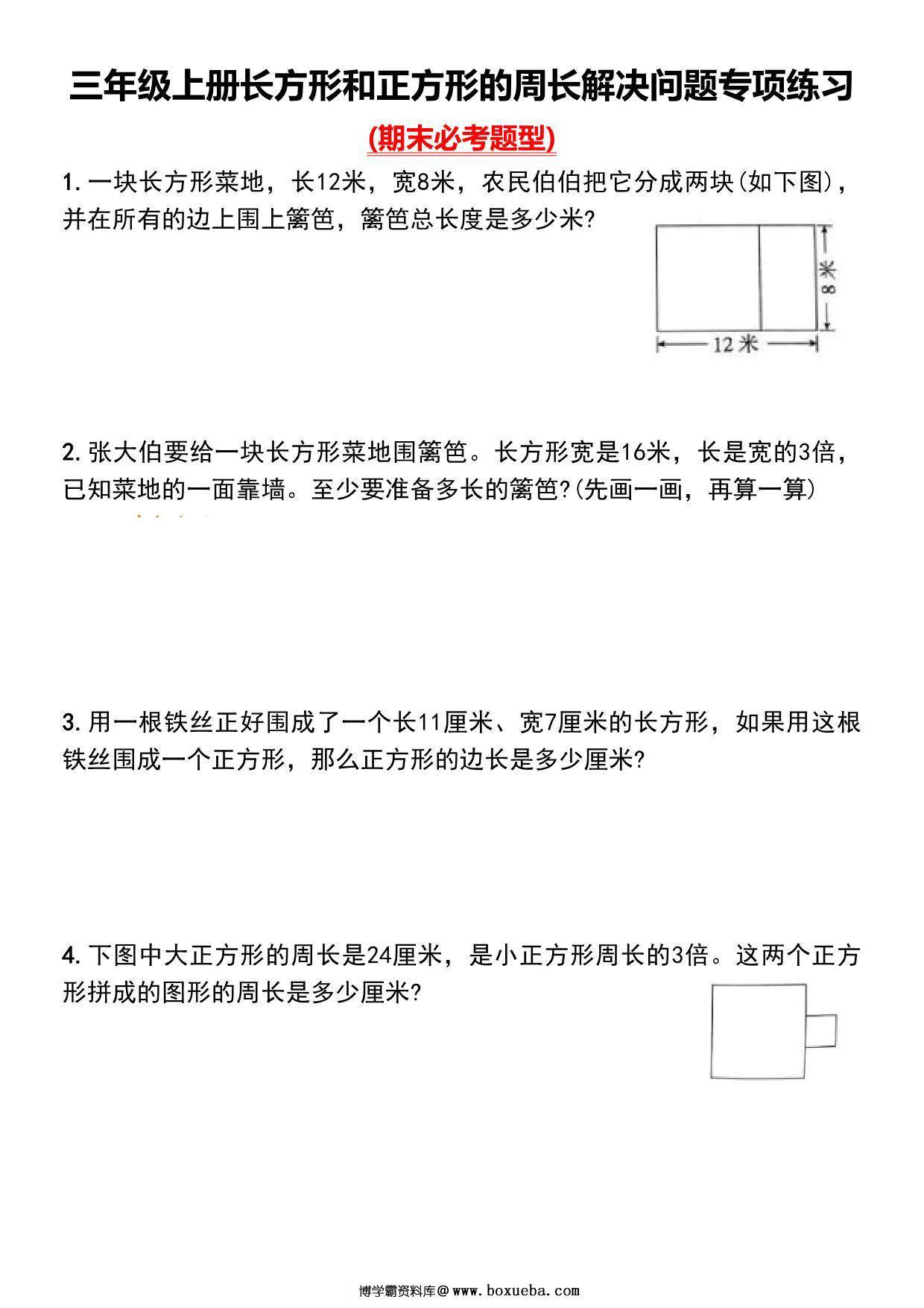 三年级上册长方形和正方形的周长解决问题专项练习，8页PDF可打印-博学霸资料网