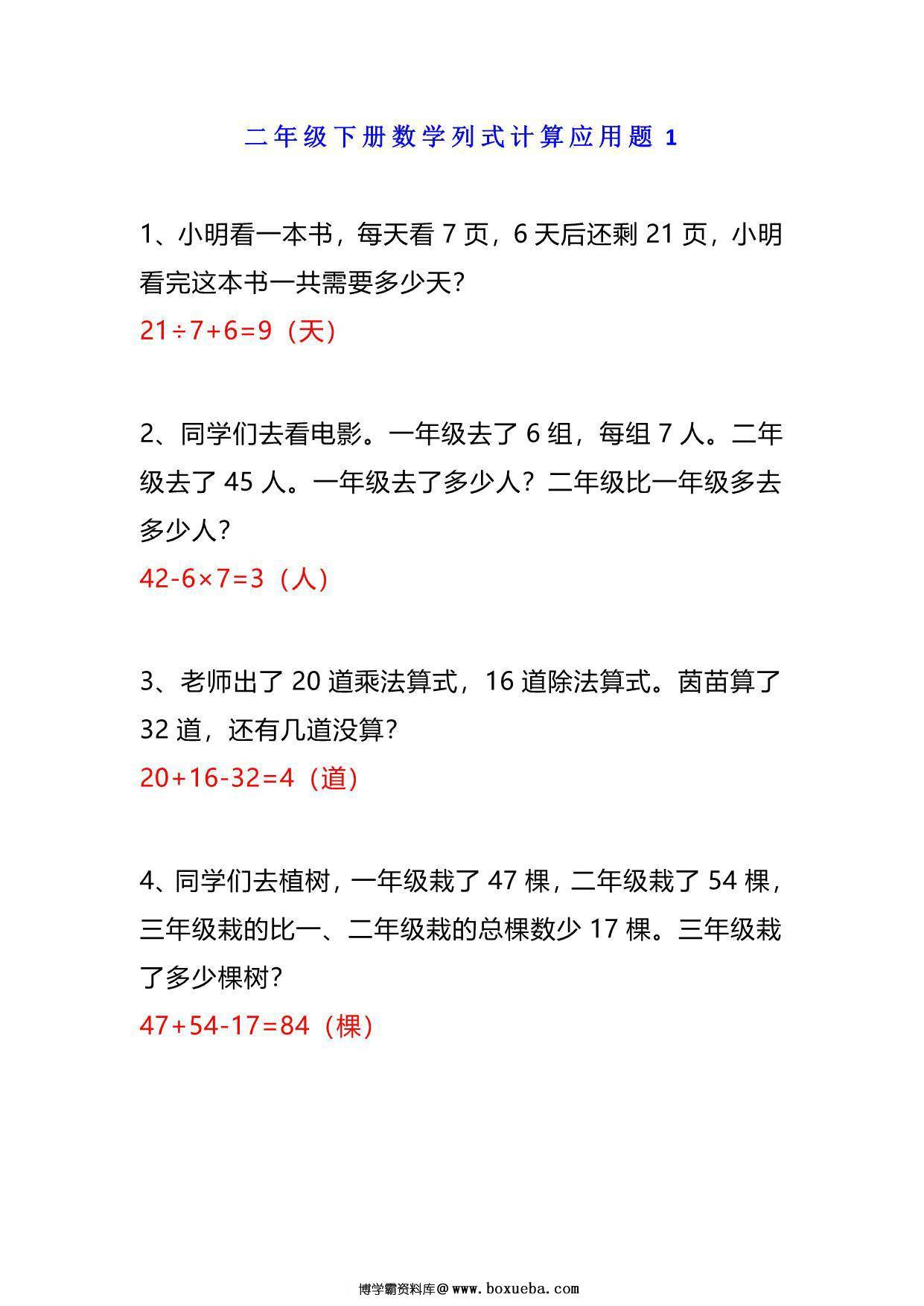 小学二年级数学下册列式计算应用题附答案，9页PDF电子版-博学霸资料网
