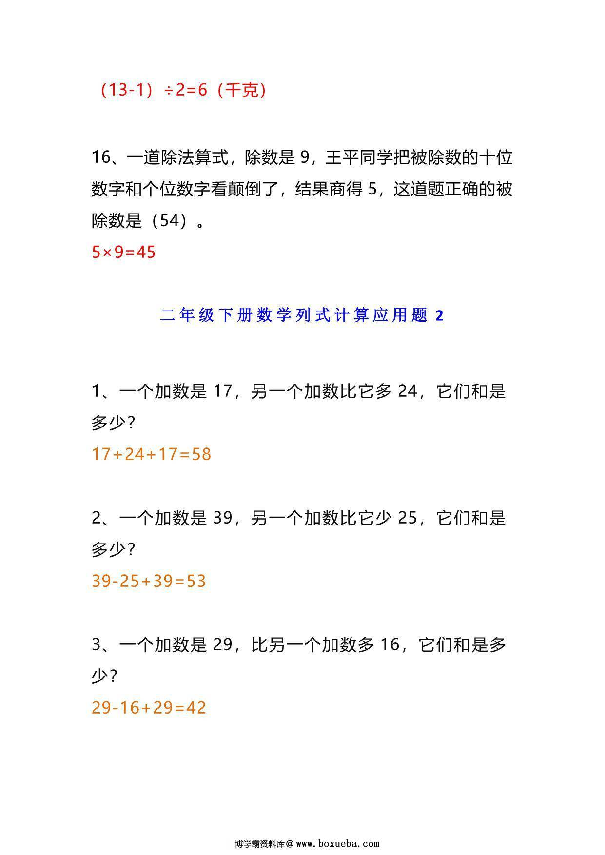 图片[4]-小学二年级数学下册列式计算应用题附答案，9页PDF电子版-淘学学资料库