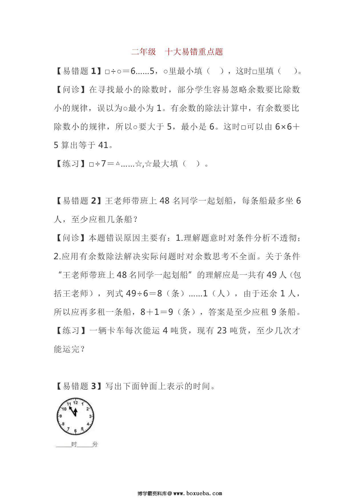 二年级下册数学十大易错重点题，7页PDF可打印-博学霸资料网