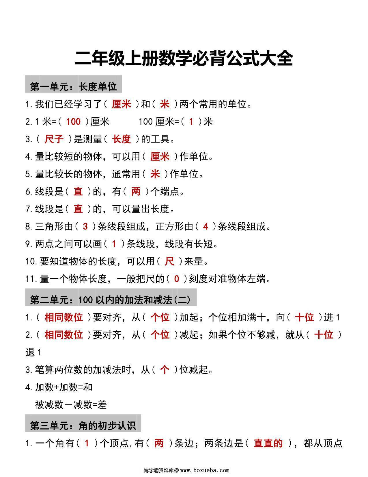 二年级数学必背公式大全，5页PDF可打印-博学霸资料网