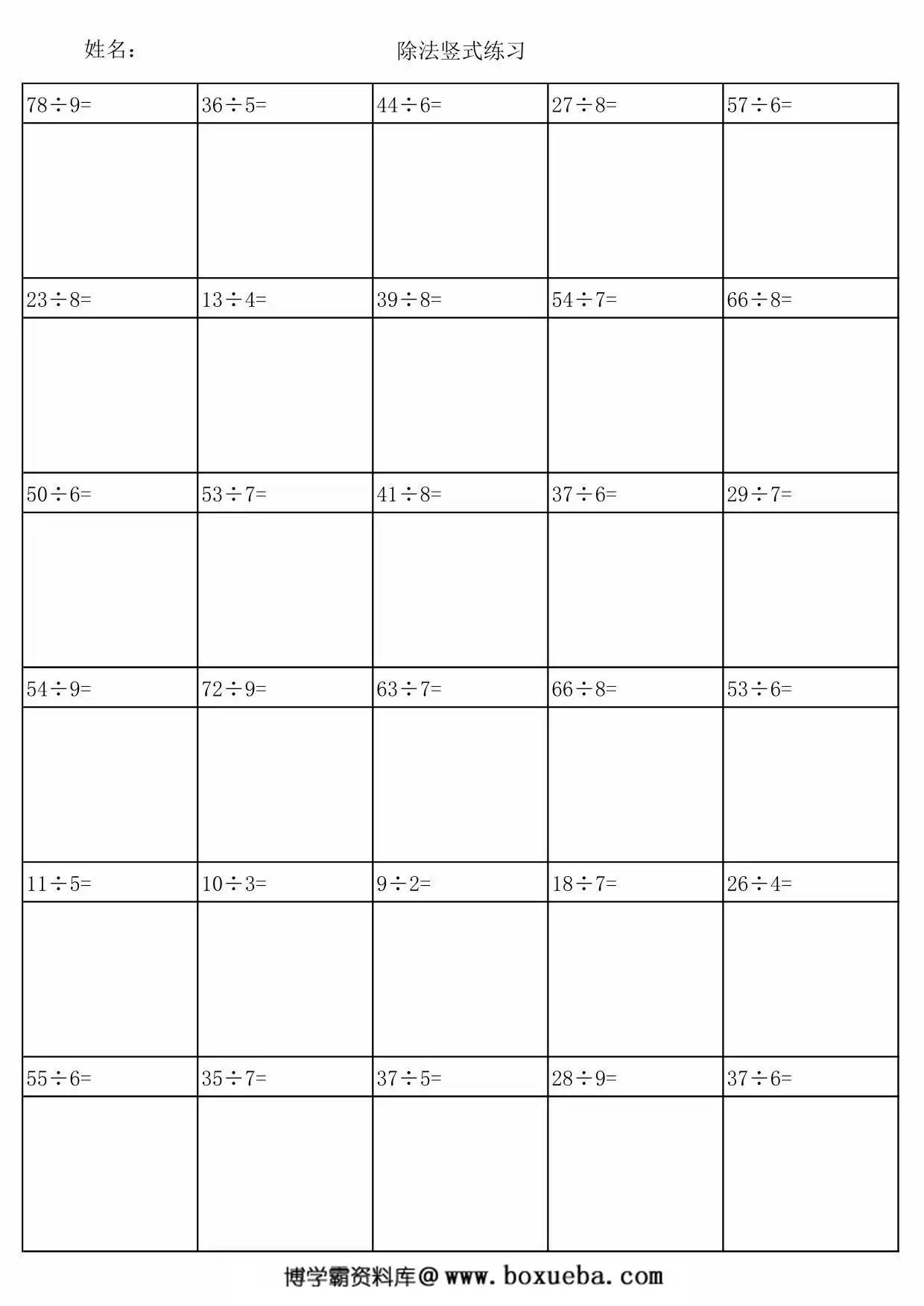二年级下册数学除法竖式，10页PDF可打印-博学霸资料网