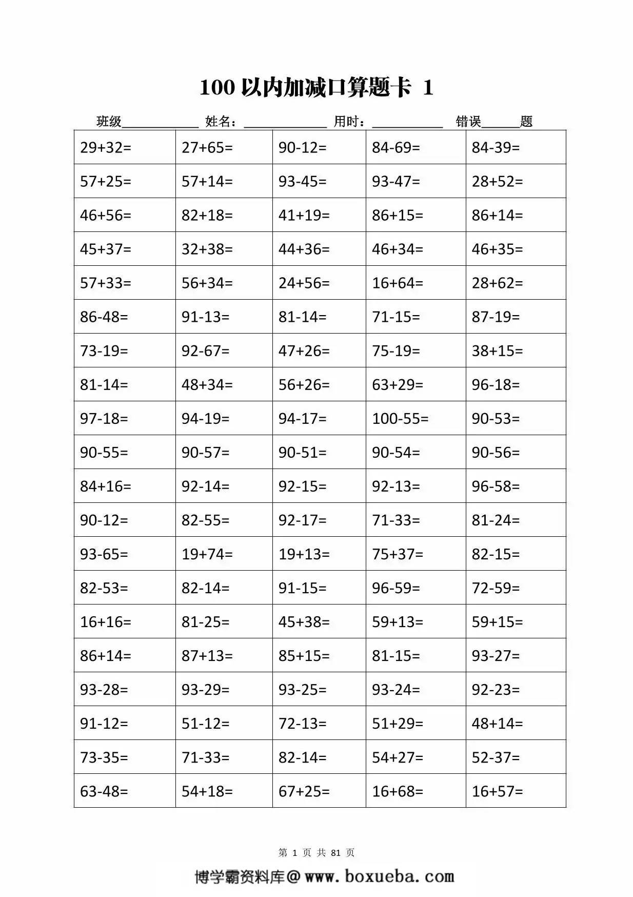 二年级下册数学加减乘除计算训练卡（5038题），80页PDF电子版-博学霸资料网