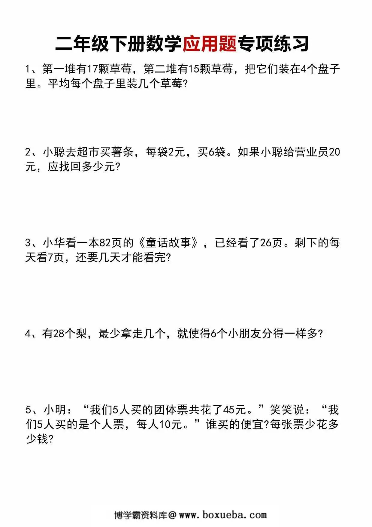 二年级下册数学应用题专项练习，10页PDF可打印-博学霸资料网